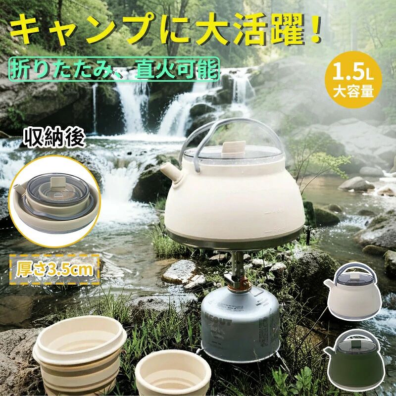 ケトル シリコンケトル 折りたたみ 折り畳み 折りたたみケトル アウトドア キャン...