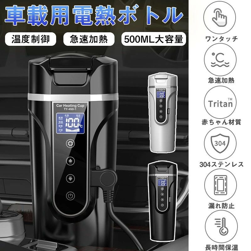 Information 商品名 車用電気ケトル 商品番号 df625 素材 食品グレード304ステンレス鋼インナープレート、PCカップ本体、カップ蓋 商品説明 【車載電気ケトル・車中泊の頼れる相棒】 長距離ドライブやアウトドア、車中泊に便利な車載用電気ケトルです。シガーソケットの車内電源からお湯を沸かせるカーポット。 これ一台あれば、車内でカップ麺やスープ、コーヒーなどを手軽に楽しめます。非常時やキャンプなど、さまざまなシーンで活躍。 【実用性の高い汎用仕様（DC12V／24V対応）】 DC12V・DC24Vに対応しているため、普通車はもちろん、大型トラックやバスでも使用可能。複数の車両で使いたい方にも便利な、12V／24V兼用のカーポットです。 【温度調節機能付き・多機能電気ケトル】 用途に合わせてお湯の温度を細かく調整できます。煎茶やコーヒー、赤ちゃんのミルクなど、飲み物に合わせて最適な温度で淹れられます。 さらに「沸騰・保温・お茶・ミルク」の4つの定温モードを搭載。保温モードでは、1℃単位で40℃〜90℃まで温度設定が可能（保温時間約5~7h）。設定温度と現在の湯温がデジタルで表示されて、ひと目で確認できます。 【約25で沸騰・使い勝手良い】 約25分でお湯が沸騰し、長距離運転や車中休憩時に温かい飲み物やカップ麺用のお湯を手軽に沸かせます。 湯沸かし完了後の電源自動OFF機能や空焚き防止機能もそなえております。内側は食品グレードの304ステンレス鋼、ベビーグレードPP素材などを使用。 サビに強く、衛生的でお手入れも簡単。長くご使用いただけます。※水を入れすぎないでください。飛び散りによるやけどの恐れがあります。 【溢れにくい・一体型カーポート】 一体型の密封構造により、万が一傾いたり逆さになっても中身がこぼれにくい設計。 給電口は側面に配置されており、ドリンクホルダーに入れたまま使用できます。 【故障コードについて】 本製品は、車両の電源状態や使用状況に応じて保護機能が作動します。 故障コードが表示された場合でも、製品不良ではなく使用環境が原因となる場合があります。 E1：電源電圧が低い→エンジン停止時やバッテリー残量不足時など E2：電源電圧が高い→エンジン回転数が高い状態での使用時など E3：空焚き防止作動（水量不足・高温）→水量不足、または一時的な高温状態 E4：水温センサー異常 E5：水温センサー温度異常 E6：車両の出力電流不足→車種やシガーソケット仕様による場合があります E7：一定時間加熱しても温度上昇なし→電源出力不足時など E8：低温環境（−15℃以下）または加熱部異常→−15℃以下の環境では正常に動作しない場合があります 故障コードが表示された場合、以下を確認し、再度お試しください。 ・エンジンが始動しているか ・水が規定量まで入っているか ・シガーソケットが正しく接続されているか 確認後、電源スイッチを押して再度ご使用ください。 【ご購入前の重要なご案内】 ・電流制限のある車両（例：日産エクストレイルなど）では E6 が表示される場合があります。 ・大型トラック（いすゞ ファイブスターギガ）では E3 が表示される場合があります。 ※上記車両での使用はおすすめしておりません。 【ご注意】 ・本製品は車載専用（DC12V／24V）です。 ・家庭用電気ケトルと同等の加熱性能はありません。 ・車両電源の特性上、加熱時間には個体差があります。 ・保温時間は約5〜7時間です。 ※ご使用の環境や設定温度により、保温時間は前後する場合があります。 【サポートについて】 上記をご確認いただいても改善されない場合は、 初期不良の可能性があります。出品者までご連絡くださいませ。 確認のうえ、新品を再送いたします。 データ 製品電圧：12V / 24Vインテリジェント認識電圧および電流 製品の色：黒/白 製品素材：食品グレード304ステンレス鋼インナープレート、PCカップ本体、カップ蓋 製品サイズ：高さ22.5cm、底径6.5cm、ケーブル長1.25m 定格電圧：75-90W（高HIモードと低LOモードは2つのギアで調整可能） 製品容量：約500ml 沸騰時間：約25分で100℃まで沸騰 キーワード 【DC12V車・24V車両対応】車載電気ケトル カーポット 500ml 12V 24Vシガーソケット給電 車用湯沸かし器 ポータブルケトル 保温機能付き 温度調整可能 空焚き防止機能 車中泊 車載 防災 非常時 停電 地震 台風 カーケトル 車載用ケトル ポット 普通自動車 大型車 トラック用品 注意事項 ■車両側の電源出力が120W以上ある場合、比較的安定した加熱が可能です。 ※車種や電源状態により、加熱時間や動作には差があります。 ■水を入れる時はケトルの500ml印を超えないでください。450mlあるいは以下の水でお湯を沸かしてください。 ■採寸はあくまで目安としてのもので、表記に多少の誤差(前後2、3cm)が生じる場合があります。 ■ご利用のモニターによって、実物と異なる色に表示される場合がございます。 製造国 中国 ※営業時間について（土日祝は休み） 11時~19時（電話対応時間：14時半~18時半） お問い合わせの時はご注意ください。 ※ご注文後について ご注文が確定されました後、 1営業日以内にメールにて連絡いたします。 もし連絡が届かなかった場合は、 お手数ですが一度店側にご連絡ください。 ※ご注文商品の在庫・確認について 在庫数に関しては在庫表が目安ですので、 在庫切れになる場合がありまして、 恐れながら、ご理解いただけると幸いです。 ※ご注文商品の出荷・配達について 早めに出荷するよう心がけておりますが、 天気状況・出荷業者などの事情により、 止むを得ず遅れる場合がありますので、 時間に余裕を持ってご注文くださいませ。 メーカー希望小売価格はメーカーサイトに基づいて掲載しています