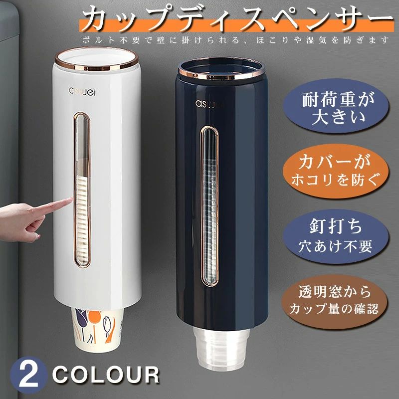 Information 商品名 カップディスペンサー 商品番号 df59 素材 ABS樹脂、PSP樹脂 商品詳細 【機能的なデザインのカップディスペンサー】 ・粘着テープで取り付けるカップディスペンサー ・インテリアの雰囲気を邪魔しない上品なデザイン ・耐荷重2kgまでOKで落ちにくい 【使いやすさを実感できる4つの特徴】 ・紙コップの残数が確認できる透明窓 ・ゴミやホコリの侵入を防ぐカバー付き ・コップの出しすぎを防ぐ滑り止め付き ・45個の紙コップを収納可能 【対応するコップの種類】 ・1層紙コップ ・2層紙コップ ・プラスチック製コップ 【こんな場所に取り付け】 ・ウォーターサーバーの側面に ・人が集まる場所の壁面に ・オフィスやクリニックに 【取り付け方】 1.取り付け場所を乾いた布できれいに拭き取ります 2.取り付けシールの保護テープをはがし壁面にしっかり貼り付けます 3.本体を上から差し込むようにセットします 4.紙コップをセットしたら完了です 商品情報 サイズ：100mm×94mm×280mm キーワード カップディスペンサー 北欧 紙コップホルダー 使い捨てコップ用ホルダー 紙コップ ディスペンサー 紙コップ収納 取り付け簡単 粘着テープ 壁面取り付け カップスタンド ウォーターサーバー用 オフィス クリニック 注意事項 ■採寸はあくまで目安としてのもので、表記に多少の誤差(前後2、3cm)が生じる場合があります。 ■ご利用のモニターによって、実物と異なる色に表示される場合がございます。 製造国 中国 ※営業時間について（土日祝は休み） 11時~19時（電話対応時間：14時半~18時半） お問い合わせの時はご注意ください。 ※ご注文後について ご注文が確定されました後、 1営業日以内にメールにて連絡いたします。 もし連絡が届かなかった場合は、 お手数ですが一度店側にご連絡ください。 ※ご注文商品の在庫・確認について 在庫数に関しては在庫表が目安ですので、 在庫切れになる場合がありまして、 恐れながら、ご理解いただけると幸いです。 ※ご注文商品の出荷・配達について 早めに出荷するよう心がけておりますが、 天気状況・出荷業者などの事情により、 止むを得ず遅れる場合がありますので、 時間に余裕を持ってご注文くださいませ。
