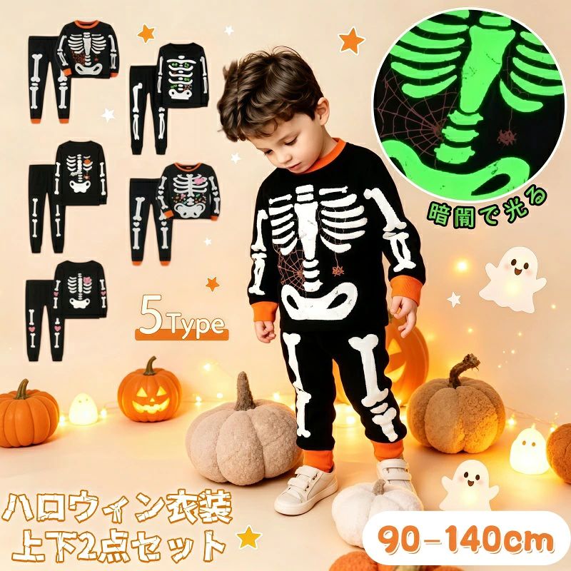 区分項目詳細内容基本情報商品名蓄光骸骨柄 子供ハロウィン仮装 長袖上下 2 点セット商品特徴ハロウィンパーティーテーマパークに最適。暗闇で骨柄が発光し、存在感抜群で目立ちます。可愛いデザインでイベントにぴったり主素材綿（コットン）セット内容長袖トップス ×1、ロングパンツ ×1サイズ寸法（平置き実寸単位：cm）3Y / 90cm着丈 37 / 袖丈 33 / バスト 27 / 肩幅 27 / ズボン丈 56 / ウエスト 444Y / 100cm着丈 38 / 袖丈 35 / バスト 28 / 肩幅 28 / ズボン丈 59 / ウエスト 465Y / 110cm着丈 41 / 袖丈 37 / バスト 29.5 / 肩幅 29 / ズボン丈 62 / ウエスト 486Y / 120cm着丈 44 / 袖丈 39 / バスト 32.5 / 肩幅 30 / ズボン丈 65 / ウエスト 507Y / 130cm着丈 47 / 袖丈 41 / バスト 34 / 肩幅 31 / ズボン丈 68 / ウエスト 528Y / 140cm着丈 50 / 袖丈 43 / バスト 37 / 肩幅 32 / ズボン丈 71 / ウエスト 54ご注意事項色彩についてパソコンスマホの画面環境、室内照明の影響により、実物の色味質感が画像と若干差が出る場合がございます。付属品についてモデル撮影に使用したカボチャなど小物アクセサリーは商品に含まれません。別途記載がある場合を除き付属しません。サイズ誤差すべて平置きで外寸を採寸しております。裁断縫製の都合上、±0.5〜1cm の寸法誤差が生じる可能性があります。不良品対応商品に初期不良破損がある場合、商品到着後 5 日以内にご連絡ください。返金または交換にて対応いたします。在庫に関して複数店舗で在庫を共有しております。ご注文タイミングにより在庫不備が発生する場合がございます。あらかじめご了承ください。