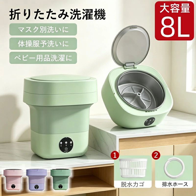 商品詳細商品名 折りたたみ洗濯機セット内容 折りたたみ洗濯機本体 排水ホース 電源ケーブル 脱水用カゴ商品サイズ 商品サイズ：30*30*30cm 収納時サイズ：30*30*13cm重量 重量:約1.8kg電源ケーブル長さ 約1.2m商品特徴 銀イオンと青色光による滅菌機能を備え、下着やベビー服、タオル、洗えるマスクなどの日常的な洗濯物に最適 自宅、事務室、旅行先と多様なシーンでの使用が可能で、一人暮らしの方にもぴったり 簡単に洗濯、脱水ができる「ワンボタン」操作 折りたたみ可能で収納に便利な設計 一人暮らしや新生活を始める方におすすめで、自宅や事務室、旅行先での使用にも便利電源 確定入力電圧：100V、格定作動電圧：12V品質保証 180日間 何か製品自身の品質上の問題が発生した場合、返品または交換対応させていただきます。