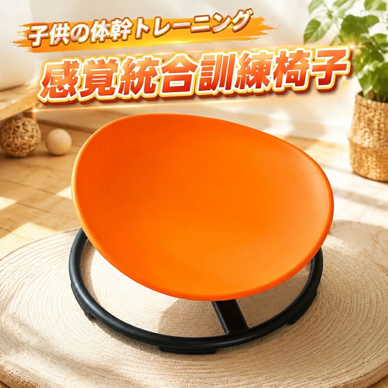 商品情報仕様品名：感覚統合トレーニング用椅子素材/材質：プラスチック/金属製生産国：中国適用：3歳以上子供重さ：約4.8キロ耐荷重：約75キロまで製品機能：感覚統合トレーニングサイズ：約直径55cm*高さ28cm※寸法は手測りの関係上、商品によりサイズに多少のバラツキがあり、実寸より約1・2cm程度の誤差がある可能性がございます。何卒ご理解下さいますよう、お願い申し上げます。商品説明　本製品子供用感覚統合トレーニングチェアは、子供のバランスと調整をよりよく訓練し、左右脳のバランス感覚と体の調和発達を促進します。　感覚統合の訓練は子育てに大切な一環です。感覚統合がうまく行われないと、感覚情報をうまく処理、統合することができず、情緒、言語、感覚などの面で障害があり、特に子どもたちは環境に適応することが難しくなります。さらに、発達障害を持つ子どもたちの中には、感覚統合の困難を抱えているケースが少なくありません。　感覚統合をトレーニングするため、体バランスなど、つまり体の位置や動きを意識する活動は一番おすすめです。バランス感覚などを培う固有感覚の発達を促すことができます。本製品は感覚統合を向上するという視点から、子供のバランス感覚を培い、感覚統合をトレーニングします。注意事項※ お子さまを遊ばせる際は必ず保護者の方が付き添い、危険な遊び方をしないよう監視し、常に目を離さないでください。※ お客様のご覧になっているモニター等により多少色が異なる場合がございます。