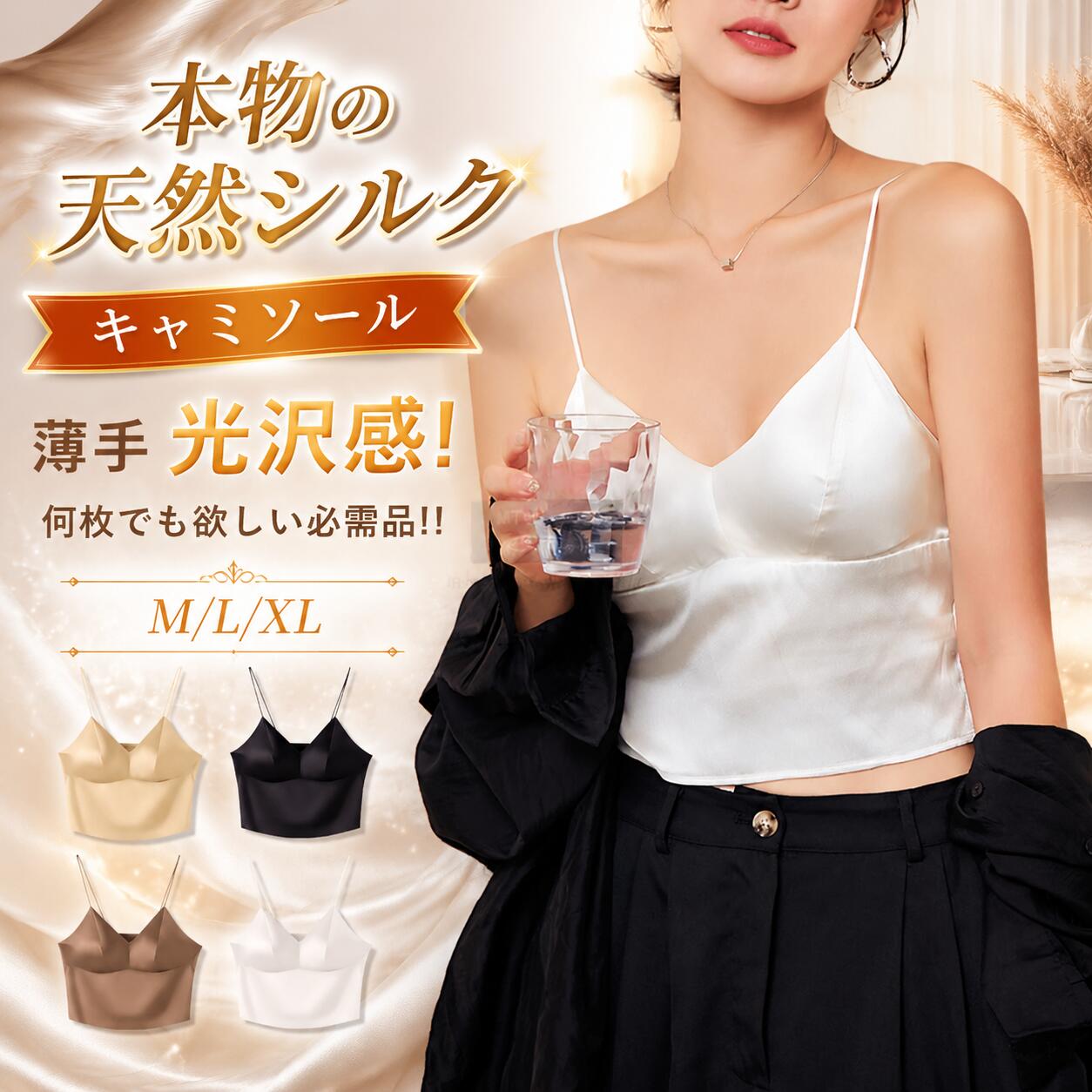 品名： シルク下着（真・内衣）サイズ： M / L / XL / XXL素材： 93% 桑蚕・（くわさんし） 7% ポリウレタン (19m/m ストレッチサテン)単位： CMサイズ詳細サイズ 着丈 (肩紐を含まない) 対応カップ 推奨体重M 38 cm 70C, 75A, 75B 45kg ・ 52.5kg L 38.5 cm 75C, 80A, 80B 52.5kg ・ 60kg XL 39 cm 80C, 85A, 85B 60kg ・ 67.5kg XXL 39.5 cm 85C, 90A, 90B 67.5kg ・ 75kg商品説明■天然繊維のシルク93％人間の肌と同じたんぱく質でできたシルクは天然繊維です。保湿に優れていて、肌への摩擦も少なく、化学繊維と比べると、肌への刺激が非常に少ない高級な素材です。 温度調節や湿度調節にも優れており、蒸れずにサラサラの快適な着心地が持続します。■丈の長さと形状リラシルインナーは形状や縫製にもこだわりました。日本人女性の身体に合わせた設計で、ごわつかない軽い着心地です。■お肌が弱い方のために絹の素材はお肌が弱い方にもおすすめです。敏感肌の方にも着ていただけるように、タグをなくしています。■夜寝ている時も、日中も。まるで肌と一体化しているかのような軽さで、ナイトウェアとしても、普段着のインナーとしてもお使いいただけます。ストレスフリーな着心地で眠りの質が上がり、日中もシルクに包まれて幸せな気分に。■シルク パジャマのインナーとしてシルクパジャマのインナーとしてリラシルインナーがおすすめです。ココシルクのパジャマは、最高級シルク93%で豊富なサイズ、4色のカラー展開。注意事項※画像は、ご覧になっているモニタ一やPCなどの環境により実物と多少カラ一が異なる場合がございます。※サイズは平置き、実寸のため1-3cm程度誤差が生じる場合がございます。予めご了承ください。※※沖縄・北海道・離島への配送につきましては、別途送料がかかります。※検索キーワードは商品の説明ではございません。