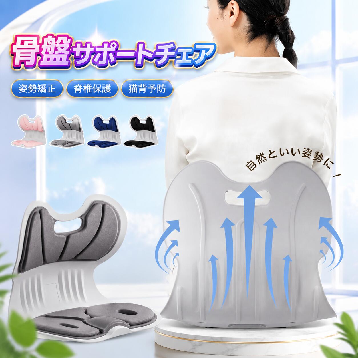 商品情報商品名骨盤サポートチェア商品説明骨盤サポートチェアは、姿勢を整え、脊椎を保護するために設計された優れた製品です。このチェアは、猫背予防や座り方の改善に役立ち、骨盤をしっかりとサポートします。3Dヒップアップ機能により、自然で美しい姿勢を保つことができます。省スペース設計で、コンパクトなため、新生活や一人暮らしの方にも最適です。家族全員で使用できるため、ファミリーにもおすすめです。ハードコアサポートが特徴で、長時間の使用でも快適さを維持します。素材PP合成樹脂/布カラーネイビー、ブラック、グレー、ピンクサイズ34.5*34.5cm