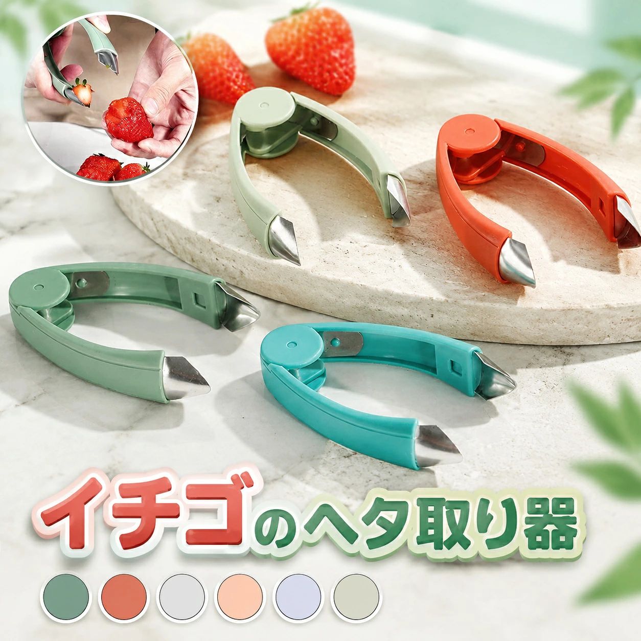 商品について商品紹介ストロベリーハラーの優れた機能：イチゴのヘタ取り器は、イチゴや他のフルーツに簡単かつ正確にヘタを取ることができます。さっと手早く取り除くことで、美味しいイチゴを手に入れましょう。多目的使用：このヘタ取り器は、イチゴだけでなく、パイナップルなどの他のフルーツのヘタも取ることができます。一つの道具で複数のフルーツの準備を効率的に行いましょう。簡単な操作：特許取得のデザインにより、イチゴのヘタを取るのがとても簡単です。力を入れずにヘタを取ることができ、手首への負担も軽減します。高品質な素材：このヘタ取り器は、耐久性に優れた高品質な素材で作られています。長くご使用いただける信頼性の高い道具です。簡単なお手入れ：ヘタ取り器は簡単に洗えるため、清潔さを保つのも簡単です。さっと水で流すだけで、次回の使用に備えることができます。ご注意※外装や説明書は外国語となりますが、使用方法などにご不明な点がございましたら、遠慮なくメール・お問い合わせフォームより連絡してください。※実際の色味と写真の色味は光の当たり方やディスプレイの環境によって、多少異なる場合がございますのでご了承くださいませ。※製品品質向上、または製造時期により、予告なくデザイン及び仕様を変更する場合がございます。※生産過程におきまして、若干のサイズ誤差、個体差が生じる場合がございます。※サイトに掲載されている商品は、撮影の照明、またパソコンなどの環境により、画像と実際の商品の色味が多少異なる場合がございます。