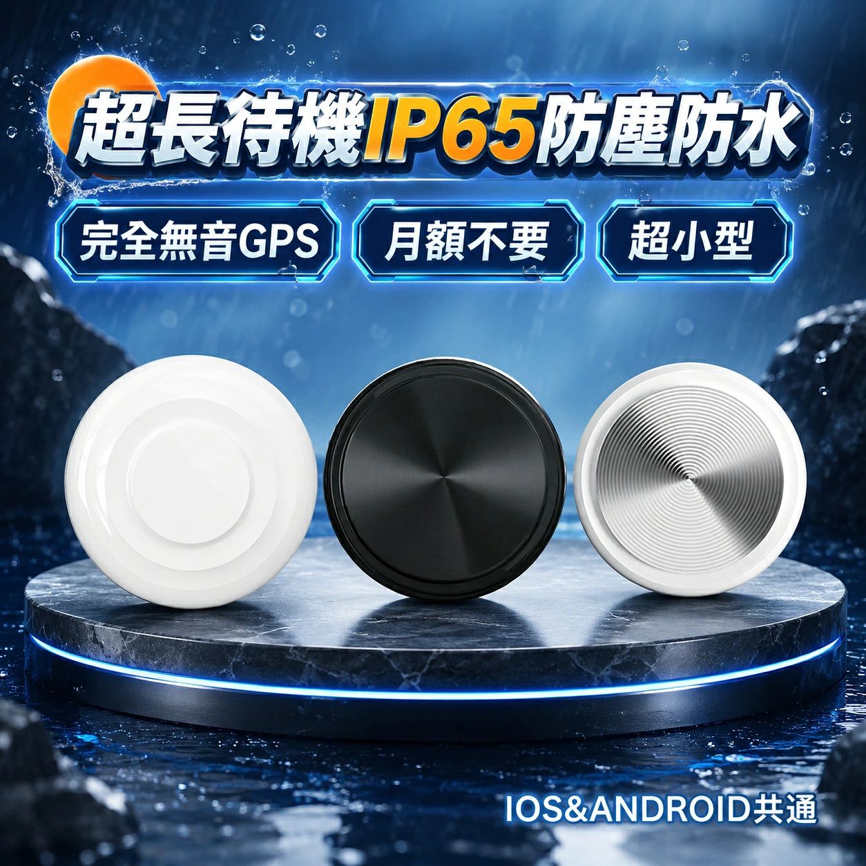 GPS Apple&Android共通 月額不要 老人 gps 子供 浮気調査 バイク自転車 gpsトラッカー 防災用品 迷子防止 防災 gps トラッカー 旅行 子供を見守り 高齢 見 gps 小型 gps 紛失防止タグ