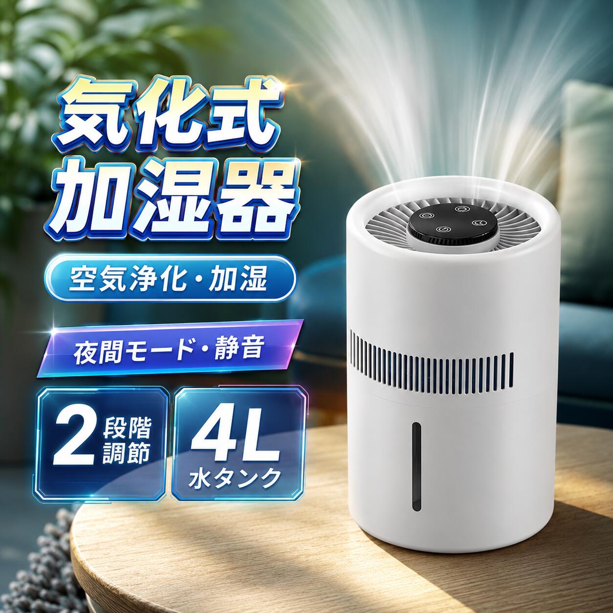 商品名：抗菌無霧加湿器 消費電力：5W 入力電圧：5V 1A（USB給電対応） 操作方式：タッチ操作 運転モード：2段階風量調節 浄化技術 ：フィルターろ過 + ブルーライト＆マイナスイオン タンク容量：4L カラー：ホワイト 製品サイズ：画像参照 商品説明動作音は加湿量弱で約32dbときわめて静か、スリープモードでは自従来品ではタンクが本体上部などにあり水漏れの心配がありましたが、タンクを本体内部に収納することにより水漏れの心配はなく安心してお使いいただけます。動運転をしながら操作部の照明を消灯でき、安眠を妨げません。※ヒーター機能はOFFの状態UVライト除菌機能＋ヒーター除菌機能搭載。除菌効果の高いUVライトを照射することにより水槽内を殺菌。※除菌率は最大94.8％同時に水槽内に搭載されているヒーターにより約100°の高温除菌を行い雑菌の繁殖やぬめりを抑え、衛生的な加湿を行います従来品ではタンクが本体上部などにあり水漏れの心配がありましたが、タンクを本体内部に収納することにより水漏れの心配はなく安心してお使いいただけます。注意事項※画像は、ご覧になっているモニタ一やPCなどの環境により実物と多少カラ一が異なる場合がございます。※サイズは平置き、実寸のため1-3cm程度誤差が生じる場合がございます。予めご了承ください。※※沖縄・北海道・離島への配送につきましては、別途送料がかかります。※検索キーワードは商品の説明ではございません。