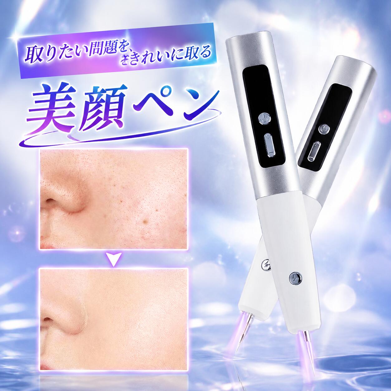 製品名称：ほくろケアペン充電時間：約1時間製品材質：ABS樹脂 + ステンレススチール製品重量：約75g動作電圧：3.7V電池容量：800mAh製品寸法：190×28×25mm出力：2W【15段階調整＆初心者も使えやすい】美顔ペンは、お肌に合わせた15段階の強度設定が可能。気になっていたその問題、この機会になくしてみましょう。【照らして、見やすい】高輝度LEDランプで、しっかり照らし、見やすくします。 LCDディスプレイ搭載、作動状態は一目瞭然、読みやすいです。使えやすくて肌に優しい設計です。【コードレス＆長時間持続】USB充電式でコードレス、コンパクトでいつでもどこでも手軽に利用できます。長時間の使用にも耐えるバッテリーを搭載。男女を問わず使いやすいデザインで、自宅でケアを実現します。【お肌に合わせたカスタムケア】15段階の強度調整機能を備えたペンは、あなたのお肌に合わせたカスタムケアを提供します。個々の肌質や悩みに応じて、最適なレベルを選択できるため、安心して使用することができます。また、肌への優しさを考慮した設計で、敏感肌の方にも適しています。【使用後の過ごし方】美顔ペンを使った後は、シャワーは当時から可能ですが、お手入れした部分を擦らず水に当たらないように気をつけてください。メイクはお手入れ箇所を避けて、当日からも可能です。場合によっては、1・2回の追加ケアをお勧めすることがあります。注意事項※画像は、ご覧になっているモニタ一やPCなどの環境により実物と多少カラ一が異なる場合がございます。※サイズは平置き、実寸のため1-3cm程度誤差が生じる場合がございます。予めご了承ください。※※沖縄・北海道・離島への配送につきましては、別途送料がかかります。※検索キーワードは商品の説明ではございません。関連キーワード　毛穴ケア シミ ほくろ いぼ イボ