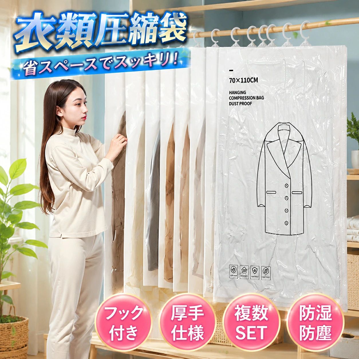 商品情報商品名：ハンガー対応 真空圧縮袋特徴：☆縦型収納で省スペース☆衣類を圧縮しながら吊るせる素材：PE+PAサイズ：S|M|LS:セーター/シャツ/ジャケット：3・5枚M:ミドル中綿コート/ダウンジャケット：1・3枚L:ロングコート/ダウンコート：1・3枚●【厚手PA+PE素材で耐久性抜群】 高品質な素材PA（ポリアミド）の強度 ＋ PE（ポリエチレン）の耐衝撃性で、破れにくく、繰り返しの使用にも耐える耐久性を実現。長期間にわたって安心してご利用いただけます。●【ダブルジッパーでしっかり密封】 二重の密封ジッパーを採用し、空気漏れを防止。衣類をしっかりと圧縮し、真空状態を長時間保つことで、収納スペースを最大限に節約します。●【360°回転フックで便利な吊るし収納】 360°回転するフック付きで、衣類を吊るしたまま収納可能。取り出しも簡単で、ダウンジャケットやコートなどの型崩れを防ぎます。●【6枚セットで多用途に活用可能】 組み合わせセットを用意しており、ご用途に合わせてお選びいただけます。ダウンジャケット、コート、セーター、布団、毛布など、さまざまなアイテムの収納に幅広く対応。●【省スペースで収納力アップ】 衣類を圧縮することで、クローゼットやタンスのスペースを大幅に節約。季節外れの衣類や旅行用の荷物整理にも最適です。注意事項※画像は、ご覧になっているモニタ一やPCなどの環境により実物と多少カラ一が異なる場合がございます。※サイズは平置き、実寸のため1-3cm程度誤差が生じる場合がございます。予めご了承ください。※沖縄・北海道・離島への配送につきましては、別途送料がかかります。