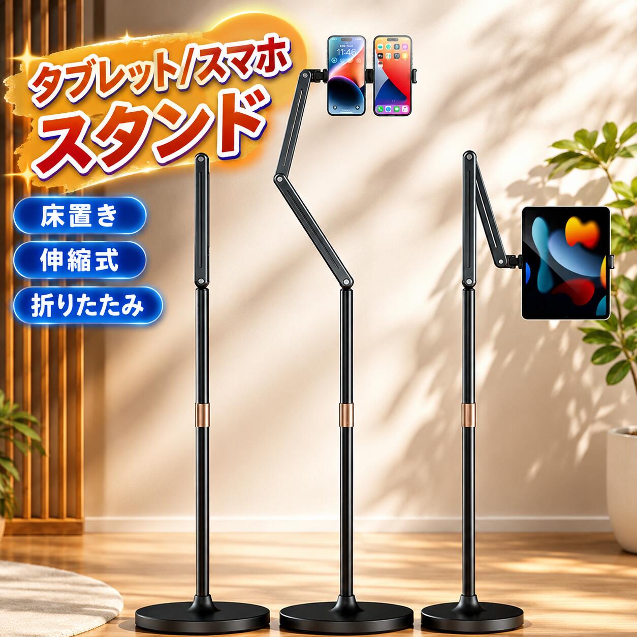 商品情報商品名タブレット/スマホスタンド商品説明このスマホスタンドは、タブレットにも対応した便利なアイテムです。床置きタイプで、伸縮式のデザインが特徴。折りたたみ可能なので、使わないときはコンパクトに収納できます。高さ調節や360度回転が可能で、寝ながらでも快適に使用できますよ。アルミ素材で安定感抜群、撮影や生放送にもぴったりです。根元が強化されているので、しっかりとデバイスを支えてくれます。スマホとタブレットの両方に対応したクリップが付いているので、どんなシーンでも活躍します！素材アルミ合金+炭素鋼+ABSカラーブラックスマホ＜＝21cm適用タブレット12~32cm適用