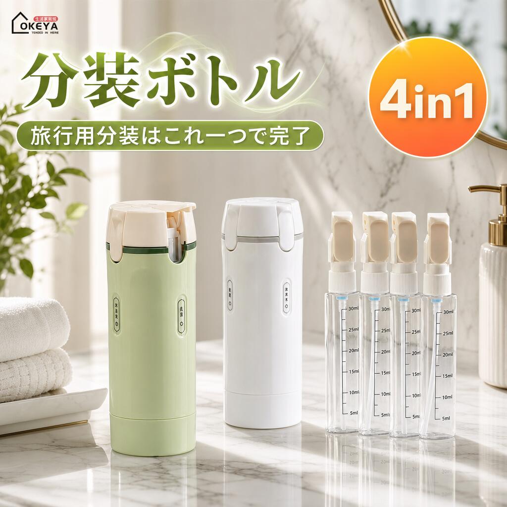 商品情報商品名旅行用詰め替えボトル4in1商品説明旅行用詰め替えボトル4in1は、旅行や出張、ジム、プールでの使用に最適な分装容器です。この製品は化粧水やボディソープなどの液体を効率的に収納でき、目盛り付きで量の管理も簡単です。プッシュ式吐出と折り畳みポンプにより、使いやすさが向上しています。ABSとPET素材を使用し、耐久性と軽量性を兼ね備えています。グリーンとグレーの2色から選べ、漏れ防止設計で安心して持ち運べます。分解可能で洗浄も簡単です。素材ABS,PETカラーグリーングレー容量40ml*4