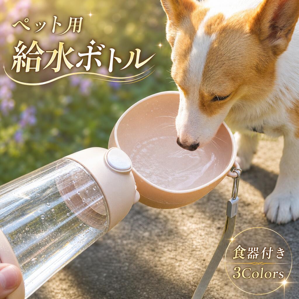 給水ボトル 犬 散歩 ウォーターボトル ペット 軽量 水飲み 携帯 お出かけ 防災 お...