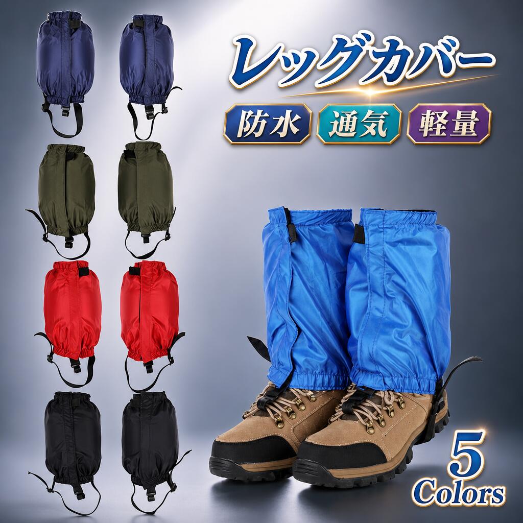 レッグカバー 登山ゲイター トレッキング 雨 夏用 防水 キング 軽量 砂よけ 男女兼用 ゲーター サポーター 防寒 雨よけ 雪よけ 通気 バイク 汚れ防止 高耐久性 レインウェア アウトドア用品 レッグガード 泥除け アウトドア 撥水 ハイ 作業着