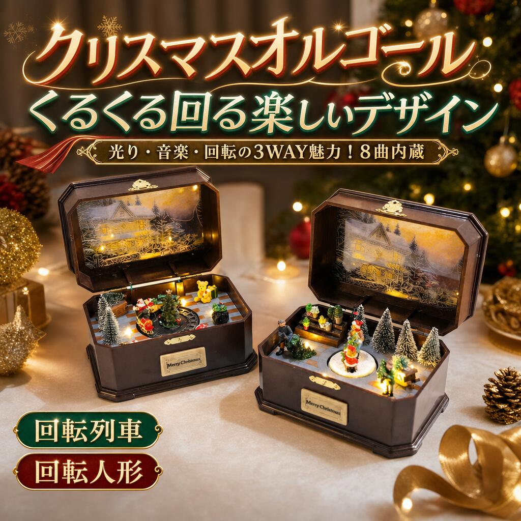 商品情報商品名クリスマスオルゴール 回転デザイン商品説明本品はクリスマスにぴったりの回転デザインのオルゴールで、光・音楽・回転の3WAY魅力が詰まった楽しいアイテムです。スイッチを入れると、列車や人形がゆっくりと優雅に回転し始め、温かなLEDイルミネーションが幻想的な空間を創り出します。内蔵された8曲の伝統的なクリスマスメロディーが流れ、優しいオルゴールの音色がお部屋中に幸せな雰囲気を広げ、クリスマスイブやパーティーを華やかに演出します。デザインは回転列車と回転人形の2タイプからお選びいただけ、どちらもおとぎの国のような世界観を表現。光と動きが織りなす夢のような光景に、子どもから大人まで思わず見入ってしまう魅力があります。電源はUSBケーブル（付属）または単三電池3本（別売）の2WAY方式に対応し、コンセントのない場所でも簡単に使用可能。コンパクトサイズでリビングや寝室など好きな場所に置け、クリスマスの飾りとして活躍します。素材は耐久性に優れたPVCを使用し、手作業による製造のため個体差がわずかにありますが、頑丈で長期間楽しめます。サイズは縦20cm×横14cm×高さ12cm（約）で、重量は約681gから686gと軽量、置き場所を選びません。包装は美麗な化粧箱入りで、そのまま贈り物としてご利用いただけ、クリスマスプレゼントやサプライズギフトに最適です。動き・光・音楽の3つの楽しさが詰まった本品は、ご家族やお友達への贈り物にきっと喜ばれます。使用方法はシンプルで、スイッチオンで即座に回転と光、音楽のショーが始まります。電池式でコードレスなため、レイアウトの自由度が高く、パーティーの中心飾りとしても活用可能。クリスマスシーズンのみならず、年間を通じてインテリアとして飾れる、多機能なオルゴールです。心癒される夢のような光景をぜひお楽しみください。素材PVCカラー回転列車、回転人形サイズ縦20cm × 横14cm × 高さ12cm（約）、重量約681g・686g（デザインにより多少異なる）