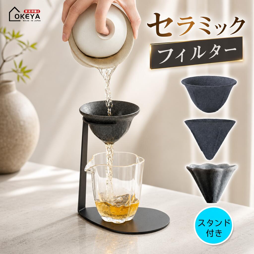 セラミックフィルター セット 茶芸師推奨 微細孔フィルター コーヒードリッパー 急...