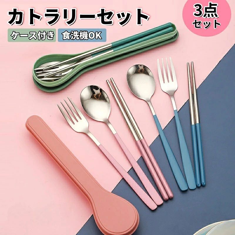 商品名：カトラリー3点セット サイズ 箸：約18.3cm フォーク：約2.2×18.6cm スプーン：約3.6×18.3cm ケース：約4.9×20.5cm 材質：ステンレス 商品特徴 【高級感】 高級ステンレスを使用した、フォーク、スプーン、箸の3点セット。 【食洗機対応】 高級感ある仕上げになっているので、食洗機もOK！毎日のランチタイムが楽しみになる。 【コンパクト】 専用の収納で、くるくるまとめてコンパクトに持ち運べとても便利です、お弁当、通勤、通学、アウトドア、登山、キャップ、旅行等に最適です。 注意事項 ※写真は実物と同じように撮影されます。撮影中の光とモニターの解像度が異なるため、多少の色の違いは品質上の問題ではございませんので、予めご了承ください。 ※製品の仕様は品質の向上、改善のため、予告なく変更される場合が御座います。 ※当店ではラッピングのサービスを行っておりません、ご了承ください。 ※手動測定による1~2cmの誤差を許容してください。ご理解いただきありがとうございます ※本製品は中国製でございます。ご了承の上ご購入ください。輸入品の為、多少の汚れ、スレがある場合がございます。 ※取り扱い上のご注意をよくお読みの上ご使用下さい。