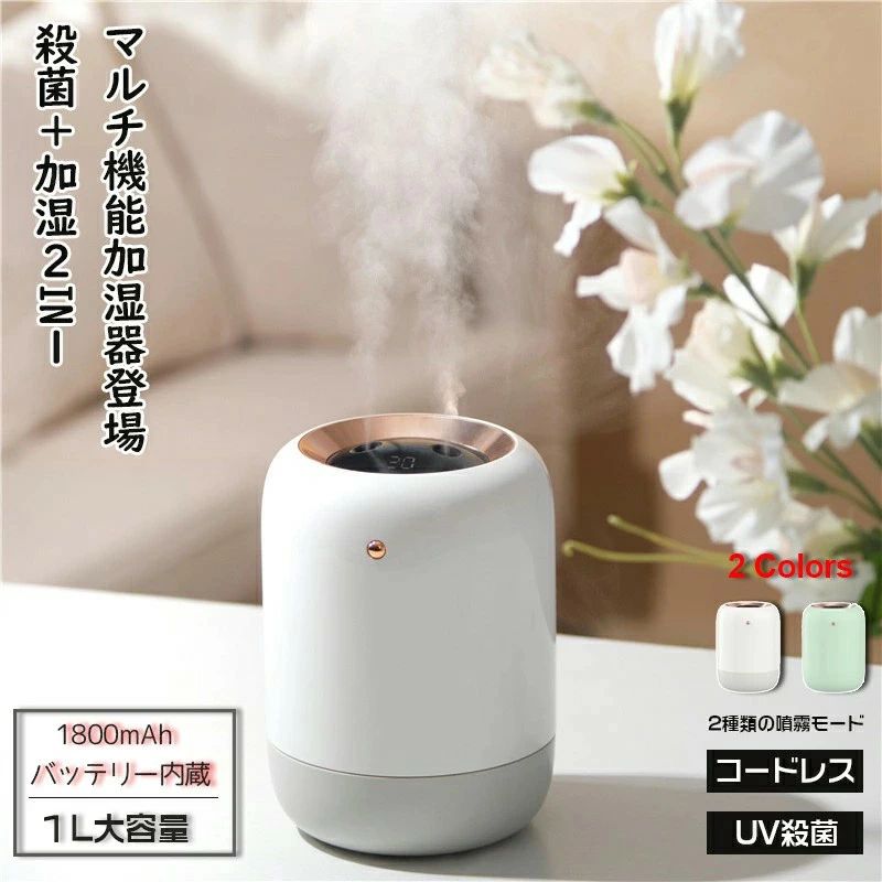 【1L大容量】加湿器 卓上 おしゃれ コードレス uv除菌 コンパクト 子供部屋 リビング usb充電式 2種類の噴霧モード タイマー機能 USB加湿器 アロマ 静音 小型 除菌 持ち運び便利 空焚き防止 1800mAhバッテリー電池内蔵 最大8.5H長時間持続使用可能 ギフト