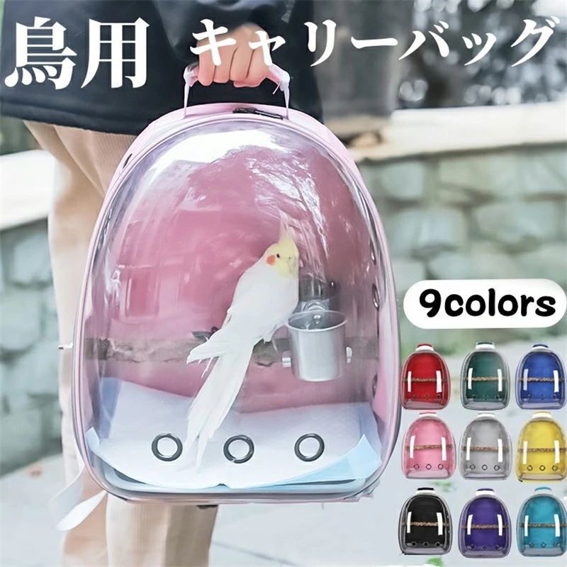 商品詳細 商品内容　 鳥用リュック 生地　 PC+ポリエステル 出荷元 中国 サイズ 約41×26×32cm カラー ブルー、グレー、イエロー、ピンク、ブラック、ライトブルー、レッド、パープル、グリーン 説明 【携帯便利】：このような鳥かごの二重ファスナーは開けやすくて、閉めやすいです。長期に使えます。インコの旅行鞄の底に滑り止めマットがあります。ファスナー閉開式なので、ペットの出入りも楽々。お出かけ、お買い物、アウトドア、散歩、旅行、通院などに最適です。犬猫や鳥を獣医と他の場所に連れて行くのも大活躍！ 【使いやすい】：使いやすく、便利で、ファッション的な透明なかごで、鳥を獣医や他のところに連れて行ってもいいです。鳥類はリュックサックの通風口の設計を運送して十分な空気の流通を確保することができます。 【良い視角】：パノラマ設計はより広い視野を提供して、ペットの鳥の圧力レベルを下げて、ペットの健康状態を検査するために良い視角を提供しています。 【適用場合】：広い視野を提供してくれ、ペット鳥のストレスレベルを下げ、健康状態をチェックすることも便利です。電車や車等のドライブ、アウトドアの旅行、通院、防災、航空便のシーンにも大活躍します。 【軽量設計】：透明カバーで、ペットが外の景色を見やすく、外の様子をチェックできて安心です。また、軽量設計なので持ち運びが簡単で、緊急時の避難用や旅行、病院などにも有効です。 注意事項 ※当店でご購入された商品は、原則として、「個人輸入」としての取り扱いになり、中国の浙江省からお客 様のもとへ直送されます。 ※個人輸入される商品は、全てご注文者自身の「個人使用・個人消費」が前提となりますので、ご注文 された商品を第三者へ譲渡・転売することは法律で禁止されております。 ※一部商品は国内の提携先倉庫から配送されます。 ※・国内配送の商品は国内でのお買い物と同じく消費税が発生いたします。関税はかかりません。 ※ディスプレーにより、商品画像と実際の色が多少違う場合がございます。 ※サイズについて：※実寸は縫製時仕様（若干の誤差がある場合がございます） ※素材の特性上、洗濯やクリーニング等で商品が縮んだりすることがあります。