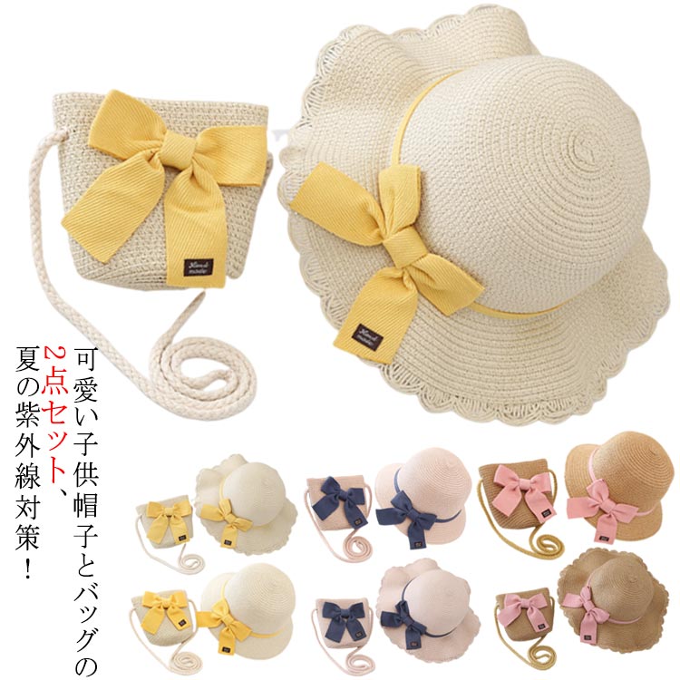 可愛い子供帽子とバッグの2点セット、夏の紫外線対策！大切なお子様を熱中症や紫外線などから守るため、かわいい帽子でしっかり対策を。涼しげ、サラッと素材、通気性に優れています。あご紐（ゴム）付きなので活発に動いても脱げにくく、自転車に乗っている時でも風に飛ばされません。折りたたみが可能で外出先でも邪魔にならずにバッグにしまえる！装飾部分は取り外し可能なのでシンプルな麦わら帽子としてもご使用になれます♪通学、公園へのお散歩、お友達とのピクニック、そして家族旅行！ サイズFサイズについての説明サイズ：頭周り約48〜52cm 参考年齢2〜6歳素材ポリエステル色1 2 3 4 5 6 7 8 9 10備考 ●サイズ詳細等の測り方はスタッフ間で統一、徹底はしておりますが、実寸は商品によって若干の誤差(1cm〜3cm )がある場合がございますので、予めご了承ください。●製造ロットにより、細部形状の違いや、同色でも色味に多少の誤差が生じます。●パッケージは改良のため予告なく仕様を変更する場合があります。▼商品の色は、撮影時の光や、お客様のモニターの色具合などにより、実際の商品と異なる場合がございます。あらかじめ、ご了承ください。▼生地の特性上、やや匂いが強く感じられるものもございます。数日のご使用や陰干しなどで気になる匂いはほとんど感じられなくなります。▼同じ商品でも生産時期により形やサイズ、カラーに多少の誤差が生じる場合もございます。▼
