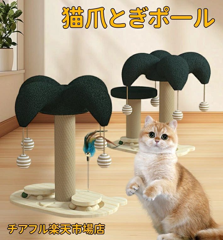 本品は猫用のおもちゃです。目的以外の用途には使用しないでください。 商品はモニターによって色合いが異なって見える場合があります。 凸凹のある床、柔らかい材質、滑りやすい場所では倒れたりする危険がありますので設置しないようお願いいたします。 製品は接着剤や麻の臭いがすることがあります。臭いが気になりましたら、風通しの良いところで陰干ししてください。本品は猫用のおもちゃです。目的以外の用途には使用しないでください。 商品はモニターによって色合いが異なって見える場合があります。 凸凹のある床、柔らかい材質、滑りやすい場所では倒れたりする危険がありますので設置しないようお願いいたします。 製品は接着剤や麻の臭いがすることがあります。臭いが気になりましたら、風通しの良いところで陰干ししてください。