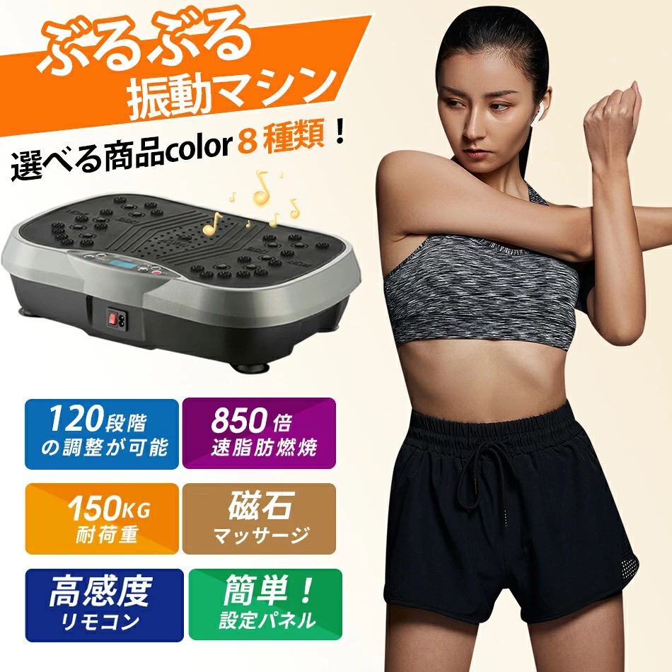 商品特徴 【運動機能豊冨】筋トレ、バランス運動、有酸素運動を揃えってたくさんの機能があります。バランスの取れた美しく健康な体を叶えられます。サラリーマン、冷え性や足の浮腫みがひどい方、高齢者、産後恢復の方に最適です。家族みんなで使えます。 【静音設計】マンションや集合住宅でも安心使用！ながら運動に不可欠なテレビを見ながらや、すやすや眠る赤ちゃんの睡眠も邪魔しないほど、静音の振動マシーンです。 振動 強力ブルブル振動マシン!シェイカー式と比較 ！ 縦の3D振動により筋肉を刺激。お腹周りなどの気になる部分はもちろん、 全身スタイルアップをサポートします。 【Bluetooth音楽再生機能＆リモコン操作】機能の優れたモータと技術を採用して、テレビを見ながら、音楽を聴きながら、暑い、寒い、雨降リなど天候に左右されず、家の中で気軽に、楽しくトレー二ング！この振動マシンは音楽データの入ったUSBを本体に挿し込めば、曲を再生できるのはもちろん、音楽のリズムに合わせて振動する。モチベーションを高めます。防振ゴム脚を採用しており、振動音が響きにくい静音設計。マンションやアパートで階下への影響が気になる方にぴったりです。リモコンを使えば、乗ったままでも操作ができます。ちょっとした隙間に収納できるよう、縦置きにも対応済み。コンパクトなワンルームなどでも使えます。 商品仕様 【商品名】ブルブル振動マシン 【8色展開】商品写真参照 【定格入力】AC100V 50/60Hz 【最大適応体重】150kgまで 【サイズ】幅46.5×奥行32×高さ12cm 【原材料】ケース : ABS 【付属品】本体、エクササイズバンド、リモコン、取扱説明書 ご注意事項 ※ラッピングは対応しておりません。 ※予告なく仕様変更になる場合がございます。 ※日本語表記はございません。パッケージ言語は中国語もしくは英語です。 ※写真はイメージです。実際の商品と若干異なる場合がございます。 ※基本は全国一律発送無料と対応させていただきますが、沖縄・へお届けの場合は2000円の送料をご請求させていただきます。 ※色味やサイズが異なるなどのクレームはご対応致しかねますので、ご了承ください。 ※商品のサイズは採寸方法によって、若干な誤差が生じる場合はあります。ご了承ください。 ※こちらの対応と商品について何かご不満がありましたら、「悪い評価」を付ける前に一度当方とご連絡ください。出品者の誠意を持って最後まで対応いたします。 ※商品の輸送時間が長いため、発送していた際に外装の破損や輸送の途中に付いた小さなキズによる返品はお受付しかねます。 >品質保証 ◎出品する商品は全て新品未使用です。 ◎初期不良の場合は到着後1週間以内にご連絡ください。 ◎初期不良の場合は写真やビデオをご提供下さい、確認後無料で新品交換もしくは御返金致しますのでご連絡下さい。 ◎写真やビデオをご提供出来ない場合は技術者と確認できません、返品返金対応出来ない可能性が御座います、予めご了承ください。 > 関連キーワード （本商品の説明ではありません） 振動マシン ブルブルマシン おすすめ 3D 足 シェイカー式 静音 ブルブルマシン ブルブル振動マシン ダイエット 効果 音楽プレイヤー 静か ブルブルマシーン 室内振動マシン ブルブル振動マシン 3D ブルブルマシン 99段階調節 振動マシーン 静音 ぶるぶるマシン 5種類モード 室内運動器具 有酸素運動 体幹強化 産後3D 振動マシン ブルブル振動マシン 静音 ボディーシェイカーフィット 振動マシーン 健康マシン ぶるぶるマシン ギフト 在宅 室内 3D ダイエット器具 ステッパー振動マシン ブルブルマシン 3D 静音 おすすめ シェイカー式 静か bluetooth音楽プレイヤー 送料無料 ぶるぶるマシーン コンパクト PSE認証 99段階調節 筋トレ 有酸素運動 室内トレーニング器具振動マシン ブルブルマシン おすすめ コンパクト 静音 ダイエット シェイカー式 振動ステッパー 女性 足 5種類モード 振動フィットネスマシン 父の日 引き締め ウエスト痩せ 体幹強化 筋トレ 有酸素運動 美脚 美尻 ゴムひも付き バランス運動 送料無料 室内