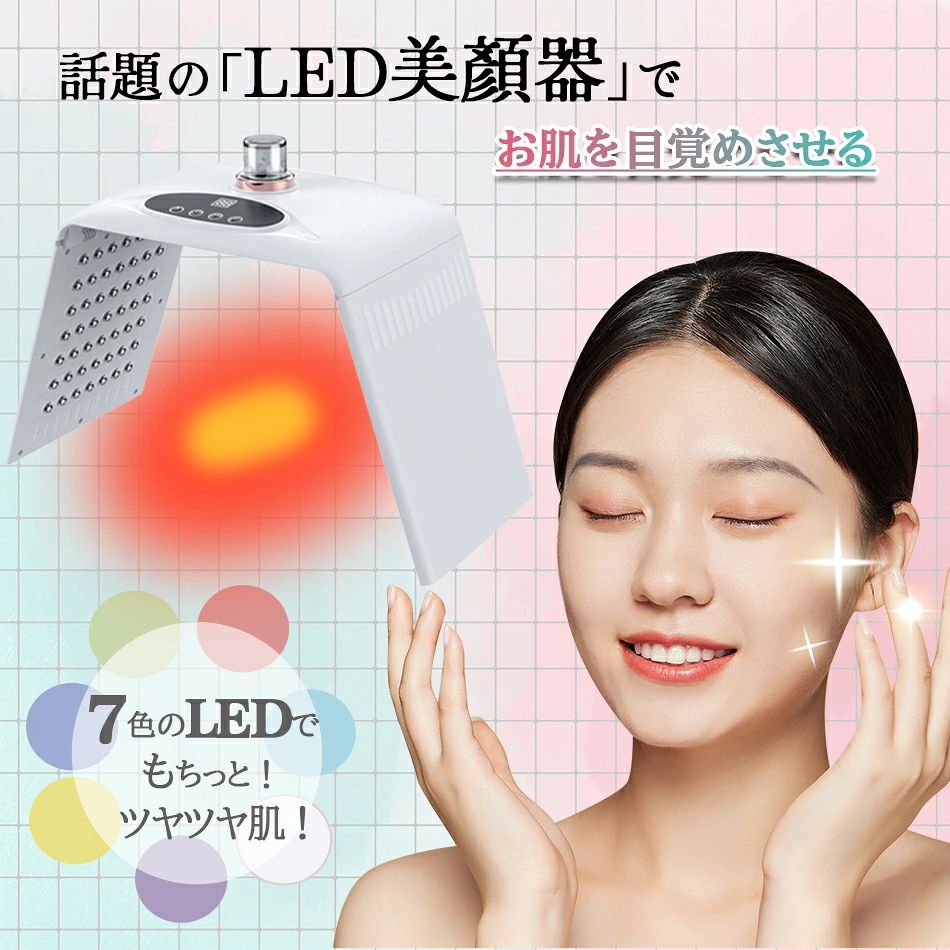 商品特徴 【自宅で手軽に本格スキンケアが実現】七色LED美顏器は、LED光を使用して真皮層までしっかりアプローチでき、シワ・ニキビ・色素沈着・シミ・皮脂など肌の悩みはこれ一台で解決。 七つ光で肌を目覚める、内側から若返りを実感できる、みずみずしい肌になる。肌がよろこぶ、カラーセラピーを自宅で贅沢に体験しましょう！ 【光エステは安全？無負担？】 LED光は、肌へのダメージを与えることなく、太陽光とは違って紫外線を含まないので、安心・安全にお使いいただけます。特定の波長だけを選んで発光させられる性質があります。各色ごとに異なる周波を出すことで、様々な作用をもたらします。 【7種類の光源、7つのスキンケア効果】7種類の光源があり、さまざまなスキンケア効果があります。さまざまな波長が皮膚の深層に浸透し、異なるLEDの波長が表皮層と真皮層に浸透し、深層修復、皮膚の弾力性向上、しわの改善、免疫力の強化を行います。赤色LEDは深層修復と皮膚の弾力性向上に使用されます。青色LEDはニキビの除去と細菌の増殖を抑制するために使用されます。黄色LEDはしわの改善と免疫力の強化に役立ちます。緑色LEDは肌の明るさを引き立て、肌を落ち着かせます。さらに、3つの補助的なカラーモードもあります：紫色LEDは細かいしわの改善に使用されます。天空色LEDは深層代謝を促進し、皮脂をコントロールします。白色LEDは7つのカラーのスキンケア効果を組み合わせています 【折りたたみ式設計】移動や保管もラクラクのコンパクトボディ♪ ベルトが曲がるから、腕や太もも首筋や腰への集中ケアもOK。 一般的なLED美顔器ではケアしにくい、小さな部位も得意です。 商品仕様 商品名：光エステ LED美顏器 カラー：ホワイト 材質：ABS 出力：5.76-63.2 W 電流：3A ビーズ数：96個 温度範囲：30°C〜60℃ 時間範囲：1〜30分 重量：1265 g 製品サイズ：37*23*29 cm 正味重量：380g 注意事項 ※ラッピングは対応しておりません。 ※予告なく仕様変更になる場合がございます。 ※日本語表記はございません。パッケージ言語は中国語もしくは英語です。 ※写真はイメージです。実際の商品と若干異なる場合がございます。 ※基本は全国一律発送無料と対応させていただきますが、沖縄・へお届けの場合は2000円の送料をご請求させていただきます。 ※色味やサイズが異なるなどのクレームはご対応致しかねますので、ご了承ください。 ※商品のサイズは採寸方法によって、若干な誤差が生じる場合はあります。ご了承ください。 ※こちらの対応と商品について何かご不満がありましたら、「悪い評価」を付ける前に一度当方とご連絡ください。出品者の誠意を持って最後まで対応いたします。 ※商品の輸送時間が長いため、発送していた際に外装の破損や輸送の途中に付いた小さなキズによる返品はお受付しかねます。 > 品質保証 ※出品する商品は全て新品未使用です。 ※販売している商品は全て新品未使用です、倉庫から出荷前に商品検査必要ですので、商品箱を開封する場合もございます、予めご了承くださいいませ。 ※初期不良の場合は到着後1週間以内にご連絡ください。 ※初期不良の場合は写真やビデオをご提供下さい、確認後無料で新品交換もしくは御返金致しますのでご連絡下さい。 ※写真やビデオをご提供出来ない場合は技術者と確認できません、返品返金対応出来ない可能性が御座います、予めご了承ください。 > 関連キーワード（本商品の説明ではありません） ◆◆関連キーワード（本商品の説明ではありません）◆◆led 光 美容器 蒸気美顔 自社特有の6Aパワー1台多役 ジェル フェイスライン 乾燥 目元 表情筋 本格フォトフェイシャル 家庭用 美容家電 フェイス エイジングケア プレゼント 敬老の日へ★led 光 美容 美顔器 美容器 コラーゲンマシン フォトフェイシャル スチーム美顔 自宅エステ 光エステ 目元ケア 首 美顔マスク LEDライト イオン導入 美肌 光美顔器 自分エステ 角質 リフトアップ ほうれい線 年齢肌 毛穴 ツヤ ギフト1台多役 光エステを自宅で led 美顔器 光 美顔器 コラーゲンマシン スチーム美顔 フォトフェイシャル 光エステ 目元ケア 首 美顔マスク 毛穴ケア LEDライト 美肌 角質 リフトアップ 7色光エステ LED美顔器 7色LED光 美顔マスク コラーゲンマシン 光美容器 自宅用美顔器 スキンケア フェイスケア LED エイジングケア led 美顔器 美肌ニキビ 美容器 蒸気美顔 乾燥 目元 複合美顔器 本格フォトフェイシャル 家庭用 美容家電 誕生日 ギフト プレゼント 母の日多機能光学美容器　老け顔解消 美顔器 LED美容器 光美容 美容器 毛穴 家庭用 美肌 肌質改善 引き締め スキンケア にきび除去 美白 皺を薄く 肌理改善 フェイス美容 目の保護 光学美容技術 にきびを清浄 皺を薄く 抗菌 美白 多機能光学美容器　老け顔解消 美顔器 LED美容器 光美容 美容器 毛穴 家庭用 美肌 肌質改善 引き締め スキンケア にきび除去 美白 皺を薄く 肌理改善 フェイス美容 目の保護 光学美容技術 にきびを清浄 皺を薄く 抗菌 美白多機能光学美容器　老け顔解消 美顔器 毛穴美肌 肌質改善 引き締め にきび除去 フェイス美容 目の保護 光学美容技術 にきびを清浄 皺を薄く 抗菌 美白美容器 老け顔解消 美顔器 LED美容器 光美容 美容器 毛穴 家庭用 美肌 肌質改善 引き締め スキンケア にきび除去 美白 皺を薄く 肌理改善 フェイス美容 目の保護 光学美容技術 にきびを清浄 皺を薄く 抗菌美白