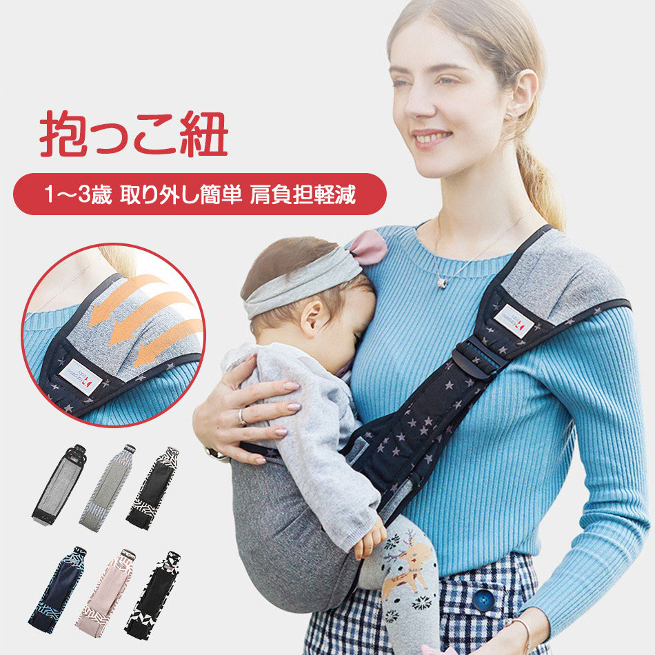 商品特徴 1〜3歳の歩くことに興味を持ち始めたお子さまの抱っこをサポートします。片手での抱っこも楽々できちゃう。お買い物帰りの抱っこに最適！ 取付、取外しが簡単！急な抱っこ要請・歩きたい願望にすぐ対応出来る。 パパママの強い味方。片手での抱っこをサポートします。 折りたためてとてもコンパクト。持ち運びにとても便利。 バックに入れても気にならない重さヒップシートが広がるので1〜3歳のお子様なら背中までカバーし安定感がある。 肩パットは広がるので、肩への負担を軽減。 ヒップシートと肩パットはストレッチ素材を使用。 快適さとフィット感を高め、お子様の体重を均等に分散させる。 商品説明 ママの体の負担を軽減： 抱っこし続けるのってけっこう大変ですよね。 赤ちゃんの重みを、肩から背中へ分散することで、 ママとの腰の痛みや肩への負担を減らす効果があります。 重心が胸の辺りへと上がることで、素手で抱くよりも軽く感じられます。 抱っこひもと違い、肩にかけるだけなので、すばやく準備ができます。 パパママ一緒に使える： サイズの調節ができるのでパパもOK！ 簡単にパパの身長に合わせて長さ調節してお使いいただけます。 片手で赤ちゃんを支える腰抱きはお出かけ時に便利な抱き方のひとつです。 疲れたわが子を軽々片手抱っこ： 自分で歩けるようになった子どもでも、歩き疲れた時などは思いがけず抱っこが必要になることがあります。 お手入れ方法： 洗濯機で洗う場合は洗濯ネットをご使用ください。 30度以下の水を使用してください。手洗いを推奨します。 衛生面を考慮し、汚れた場合はすぐに洗うことを推奨します。 風通しの良い涼しい場所で干してください。 中性洗剤の使用は可能です。漂白剤の使用は避けてください。 6通りの抱き方で様々なシーンで活躍 バナナ抱き・横抱き・タマゴ抱き・カンガルー抱き・コアラ抱き・授乳カバーの6通りの抱き方で、新生児から2歳頃まで、赤ちゃんの成長やシーンに合わせて長い期間ご愛用いただけます。 バナナ抱き（新生児〜4か月） 生後すぐに使える『定番のバナナ抱き』スタイルです。赤ちゃんの頭が肩パッド側にきます。 横抱き（新生児〜12か月） 赤ちゃんが『安心して眠れる』スタイルです。赤ちゃんの頭が肩パッドの反対側にきます。 タマゴ抱き（新生児〜13kg） 新生児〜 OK!『対面抱き』スタイルです。最もよく使われる抱き方です。 コアラ抱き（新生児〜13kg） 色んな事に『興味を持ち始めた赤ちゃんに最適』なスタイルです。 カンガルー抱き（3ヶ月頃〜13kg） 首がすわった頃からの『前向き抱っこ』スタイルです。 対面ではなく、赤ちゃんが外側を向く抱き方になります。 好奇心旺盛な赤ちゃんは特に、お散歩時などにとても喜びます。 （外の世界は刺激が強いので短時間にしてあげてください。） 授乳カバー（新生児〜） 『授乳時』に快適なスタイルです。 布が目隠しになるので、ケープを持たなくてすみます。