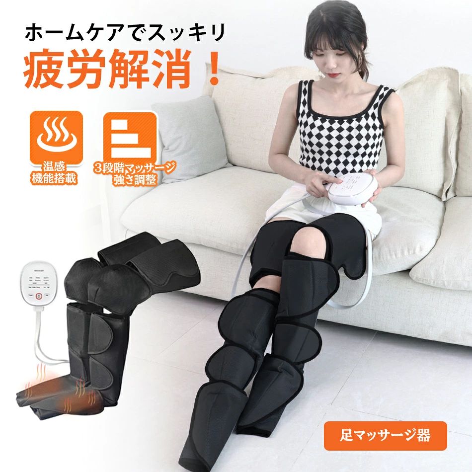 商品特徴 【心地がよいエアー式｜脚全体を軽やかに】立ち仕事はもちろん、長時間のデスクワーク、運動後に足がパンパンしたり、脚のおもさがたまりやすい。両足合計9個のエアーバッグが連動し、足先からふくらはぎまで包みこむように加圧し、すっと開放。自宅にいながら指圧ような心地よさを再現。「巻くだけ」「座るだけ」でプロ手技が味わえる、至福のリラックタイムがさらに充実！ 【VIPコースは6種類！エアー強さも3段階】フットケア方や狙い部位により、おまかせ、ぎゅっと上げ、収?ほぐし、ソフト、脚部メイン、足メインなど、多彩な6コースをご用意、その日気分に合わせてお好みのコースでリラックス。エアーの強さも3段階調整できます。コース、強さと温度ON/OFFを組み合わせてくれるので、自宅にいながら多彩な手技を楽しめます。 【かんたん操作！喜ばれる人気のギフト】プレゼントにも安心!シンプルな操作で見やすい操作機付き！ベッドやソファで寝転んだまま、楽々操作！ご自分へのご褒美はもちろん、お誕生日や母の日、敬老の日にぴったりのギフトです。 【ぽかぽか温感機能】足先に温感（ヒーター）搭載、足先を温めながらケアできるので、足全体のリラックス感も高まります。冬場に足先が冷えやすい女性や高齢者に特におすすめ。 商品仕様 ◎商品名：エアーマッサージャー ◎材質：サンドイッチ生地+ナイロン布 ◎定格電圧：DC12V ◎マッサージ強度：3段階調整 ◎マッサージモード：6コース選択 ◎温度調整：2段階温度調整 ◎パッケージ内容：本体、リモコン操作機、取扱説明書、AC充電アダプタ*1 注意事項 ※撮影の為、画質等の関係上、色などが実際の商品と若干違ってしまうこともあるかもしれませんがご理解のほどご入札ください。予めご了承ください。 ※製造時期によりデザインや仕様に若干の変更がある場合がございます。予めご了承ください。 ※本機を利用したことによる、直接もしくは間接的に生じた損害、破損について当店は一切の責任を負いません。 ※同じ注文で2点以上ご購入頂く場合には、分けて発送可能性がございます。 ※直接仕入先からの発送する場合があります。 ※パッケージや衣装箱が予告無く変更になる場合がございます。 ※メーカー完売の際はご容赦ください。 ※当店は取り寄せ商品を販売しておりますなの、メーカー、仕入先の在庫保管方法の違いや、長距離輸送や航空輸送により、多少細かなキズ、汚れ等が見られる場合がございます。予めご了承ください。 ※初期不良品以外、イメージ、サイズや色の感じ違いの理由など、キャンセルや返品はお受けることができません。ご了承下さいませ。 ※基本は全国一律発送無料と対応させていただきますが、沖縄・へお届けの場合は2000円の送料をご請求させていただきます。 ※こちらの対応と商品について何かご不満がありましたら、「悪い評価」を付ける前に一度当方とご連絡ください。出品者の誠意を持って最後まで対応いたします。 > 品質保証 ※出品する商品は全て新品未使用です。 ※販売している商品は全て新品未使用です、倉庫から出荷前に商品検査必要ですので、商品箱を開封する場合もございます、予めご了承くださいいませ。 ※初期不良の場合は到着後1週間以内にご連絡ください。 ※初期不良の場合は写真やビデオをご提供下さい、確認後無料で新品交換もしくは御返金致しますのでご連絡下さい。 ※写真やビデオをご提供出来ない場合は技術者と確認できません、返品返金対応出来ない可能性が御座います、予めご了承ください。 > 関連キーワード（本商品の説明ではありません） フットマッサージャーエアーマッサージャー マッサージ 足 マッサージ器 トレーニング 筋トレ ふくらはぎ 太もも対応温度調節 温感機能搭載 ふくらはぎマッサージ 脚 足 こり 血行促進 ふくらはぎ 足裏 太もも 座りっぱなし 立ちっぱなし もみほぐし 温感 あんまフットマッサージャー ふくらはぎ エアーマッサージャー 足 太もも フット 腕 四肢 電動マッサージ 気圧 3段階調整 人気 ふくらはぎ レッグマッサージャー フットケア 父の日 クリスマス 疲労回復 血流促進 敬老の日ギフトフットマッサージャー エアーマッサージャー マッサージ器 マッサージ機 レッグ 足先 ふくらはぎ ストレス解消家庭用 2つのモード 3段階エアー強度 疲労回復 血行促進 コリ解決 痛みの緩解 父の日 母の日 ギフト プレゼント メンズ レディース 女性 男性 男女兼用 疲れ ストレス ダイエット 20代 30代 40代 50代 60代 70代フットマッサージャー3wayフットマッサージャー足裏フットマッサージャーふくらはぎフットマッサージャーemsフットマッサージャーフジ医療器フットマッサージャー足先マッサージ器フットマッサージャーパナソニックフットマッサージャー3way足フットマッサージャー3way足マッサージ器フットマッサージャーr22解消グッズ 健康 温熱 温め 筋肉 ほぐす 出張 職場 自宅 クリスマス プレゼント 誕生日 人気 おすすめ 癒しグッズ プレゼント 30代 40代 50代 60代 疲労回復 痛みの緩解 むくみ 疲労 父の日 母の日 敬老の日 太もも