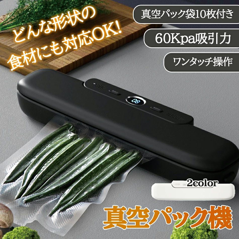 商品特徴 【先端真空技術】先進な真空技術を用いた真空パック機、-60kPaの最大真空圧より、短時間で脱気することができます。適切な真空圧が、過大の圧力によるフー ドの変形を防止するだけでなく、小さすぎる圧力より空気残留物があるため、賞味期限が短くなります。 フー ドシーラーとして、真空脱気を通じて、フー ドの鮮度期間を延長できます。湿気やほこりを隔離し、酸化などのフー ドの劣化を有効に改善できます。 ※文中の「真空」は完全な真空状態のことではありません。JIS規格における「大気圧より低い圧力の気体で満たされた空間内の状態」です。 【操作が簡単】真空パック機には2つの操作ボタンがあります、1つはシールのみ、もう1つは真空とシール。包装袋を置いて、袋の口を真空パック機の袋カードに入れて、必要に応じてボタンを押すだけで、30秒以内にすぐ包装効果が得られます。 ご注意：真空袋の袋口を袋カードに入れた後、必ず両手で上蓋の両端を押してください。すると、「カチッ」という音がします、これは蓋が閉まったことを意味します。真空パック器の蓋が閉まっていないと、真空包装の効果に影響が出ます。ケーブルを本体に接続する時、少し力を入れてくださいますお願いします。 【収納に便利＆コンパクト】真空パック器は収納する物から余分な空気を抜きことで、体積を小さくすることができ、収納や整理をしやすくします。 また、この真空包装機はコンパクトなデザインと軽量モデルで、持ち運びに便利です。製品サイズ：350* 70* 50mm、重量はわずか550g。ご注意：ふたをすると、本体の中央が少し膨らみます。これは真空机を使いやすくするために、中央のシールを厚くしたものです。これは正常な状況なので、心配しないでください。 【多用途＆低騒音】このような家庭用真空機は、フー ドの鮮度を長持ちさせるだけでなく、他の大切な写真、重要な書類、高価な宝飾品などの物を格納することもできるので、大事な宝物は、酸化による損傷を軽減することができます。真空パック機は低層音で作動し、購入者のパック作業を簡単かつ快適にします。 商品仕様 ●商品名 ハンディクリーナー ●本体サイズ：7cm×8cm×35cm ●本体重量：約0.5kg ●脱気圧：-60kPa ●パッケージ内容：真空パック器本体×1、真空袋×10枚、取扱説明書×1冊 ●カラー：ブラック、ホワイト ●電源:電源コード式 ●使用可能な袋：市販の真空パック袋に対応可能 注意事項 ※ラッピングは対応しておりません。 ※予告なく仕様変更になる場合がございます。 ※日本語表記はございません。パッケージ言語は中国語もしくは英語です。 ※写真はイメージです。実際の商品と若干異なる場合がございます。 ※基本は全国一律発送無料と対応させていただきますが、沖縄・へお届けの場合は2000円の送料をご請求させていただきます。 ※色味やサイズが異なるなどのクレームはご対応致しかねますので、ご了承ください。 ※商品のサイズは採寸方法によって、若干な誤差が生じる場合はあります。ご了承ください。 ※こちらの対応と商品について何かご不満がありましたら、「悪い評価」を付ける前に一度当方とご連絡ください。出品者の誠意を持って最後まで対応いたします。 ※商品の輸送時間が長いため、発送していた際に外装の破損や輸送の途中に付いた小さなキズによる返品はお受付しかねます。 > 品質保証 ※出品する商品は全て新品未使用です。 ※販売している商品は全て新品未使用です、倉庫から出荷前に商品検査必要ですので、商品箱を開封する場合もございます、予めご了承くださいいませ。 ※初期不良の場合は到着後1週間以内にご連絡ください。 ※初期不良の場合は写真やビデオをご提供下さい、確認後無料で新品交換もしくは御返金致しますのでご連絡下さい。 ※写真やビデオをご提供出来ない場合は技術者と確認できません、返品返金対応出来ない可能性が御座います、予めご了承ください。 > 関連キーワード（本商品の説明ではありません） 真空パック機家庭用真空パック機業務用真空パック機nuovoware真空パック機械真空パック機日本製真空パック機用袋真空パック機真空包装機真空パック機 小型 シーラー 連続シール可能 フードシーラー機 家庭用 業務用 真空包装機 簡単操作 60Kpa吸引力 専用パック袋付き 真空パック機 フードシーラー アイリスオーヤマ 真空パック器 真空シーラー 真空包装機 本体 家庭用 真空 保存 ヒートシーラー真空シーラー真空パック機 食品用 家庭用 小型 キッチン 60Kpa シーラー 乾湿兼用 乾湿対応 多機能 吸引力 鮮度 密封機 小型食品 密封 真空 包装機 専用パック袋不要