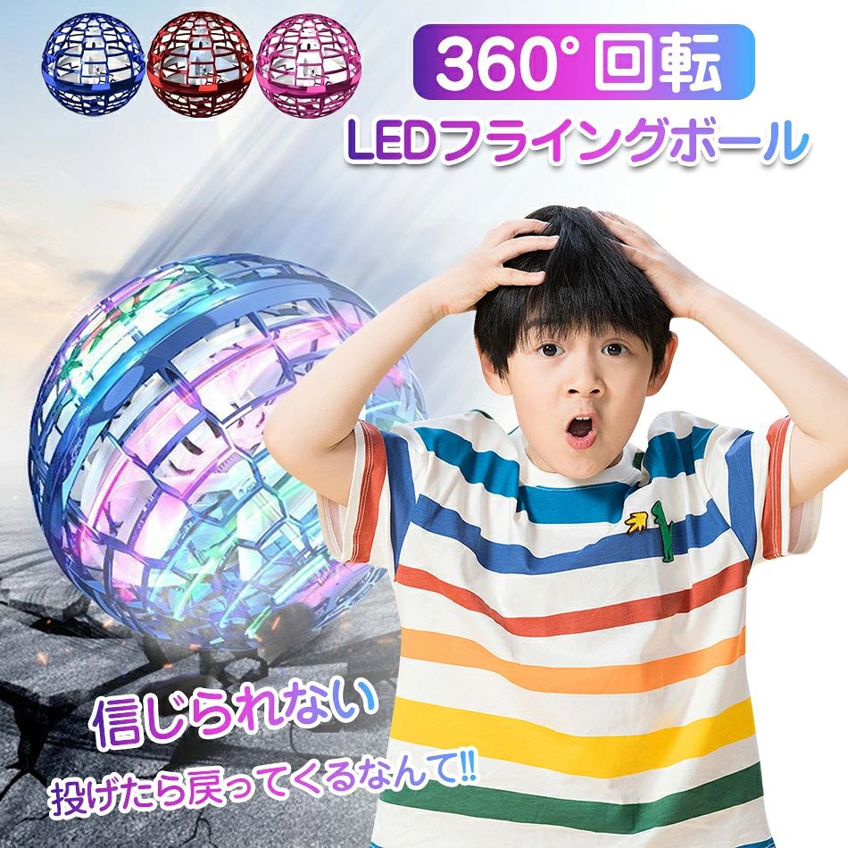 商品特徴 【ギフトとしても人気上昇中 】フライングボールはとても人気のあるおもちゃなので、子どもから大人まで、誰もが興味深く楽しめると思います。多様な遊び方を発見しながら、ストレス解消や知育のツールとしても考えられている。電子機器に夢中な現代の子どもたちにとって、理想的なアウトドア玩具である。 【ホバリングブーメランの複数の遊び方 】 ブーメランの基本的な遊び方は4つある。最もシンプルなのは「空中浮揚」です。手のひらでボールを水平・垂直に放すと、飛んでいたボールが魔法のように浮いて回転します。ジャンプバック：ボールを15度ほど後ろに投げると、スタート地点に戻る。左右フライ: ボールを左右後方に投げ、反対方向に飛ばすことができます。ストレート・フライ：ボールを15度ほど前方にそらせて投げ、前方に飛んで着地することができる。ドライビングスキルのレベルに応じて、さまざまな遊び方ができる。 【今までにない未知の体験を味わおう】 ★SNSやメディアで紹介され大人気！流行のフライングボール！プレゼントにおすすめ！今までにない、お子様大興奮の最新おもちゃです！ 【遊び方】★ボールから手を放す時の角度で飛んでいく方向が変わる！ ブーメランのように戻ってきたり、前に飛ばしたり、 ただ浮かべてみたり、輪をくぐらせてみたり・・・いろんな技を身に付けて友達や家族に見せよう！ボールの羽根から出てくる風を利用して ロウソクの火を消してみたり・・・・！！！？？ 遊び方いろいろ！ 子供たちが夢中になります！！！ 技を身に付けてたくさん遊んじゃおう♪♪ それいけ〜〜！！地球〜〜〜〜！！！！ 商品仕様 【カラー】ブルー・レッド・パープル 【バッテリー種類】リチウムイオンバッテリー 【素材】 PPプラスチック 【充電時間】約25分間 【連続動作時間】8〜10分 【対象年齢】6歳以上 【本体体重】27g 【サイズ】95mm×95mm×95mm 注意事項 ※予告なく仕様変更になる場合がございます。 ※日本語表記はございません。パッケージ言語は中国語もしくは英語です。 ※写真はイメージです。実際の商品と若干異なる場合がございます。 ※基本は全国一律発送無料と対応させていただきますが、沖縄・へお届けの場合は2000円の送料をご請求させていただきます。 ※色味やサイズが異なるなどのクレームはご対応致しかねますので、ご了承ください。 ※商品のサイズは採寸方法によって、若干な誤差が生じる場合はあります。ご了承ください。 ※こちらの対応と商品について何かご不満がありましたら、「悪い評価」を付ける前に一度当方とご連絡ください。出品者の誠意を持って最後まで対応いたします。 ※商品の輸送時間が長いため、発送していた際に外装の破損や輸送の途中に付いた小さなキズによる返品はお受付しかねます。 > 品質保証 ◎※出品する商品は全て新品未使用です。 ◎※初期不良の場合は到着後1週間以内にご連絡ください。 ◎※初期不良の場合は写真やビデオをご提供下さい、確認後無料で新品交換もしくは御返金致しますのでご連絡下さい。 ◎※写真やビデオをご提供出来ない場合は技術者と確認できません、返品返金対応出来ない可能性が御座います、予めご了承ください。 > 関連キーワード（本商品の説明ではありません） いびき防止 グッズ いびき いびき対策 いびき防止 無呼吸症候群 EMS EMA 簡単 コンパクト イビキ防止グッズ 鼾 止める 改善 プレゼント スノアサークル スノア いびき対策 いびき対策グッズ いびき予防 治し方 呼吸レス 軽量 旅行 外泊 ギフト プレゼント 誕生日 誕生日プレゼント メンズ レディース 男性 女性 男女兼用 クリスマス クリスマスプレゼント クリスマスギフト バレンタイン ホワイトデー チョコ以外 母の日ギフト 父の日ギフト 敬老の日 贈り物 寝具 睡眠グッズ 安眠グッズ 睡眠 安眠 睡眠の質 20代 30代 40代 50代 60代 70代 80代 90代 アプリ 健康 健康グッズ 鼾グッズ 鼾対策 鼾防止 イビキ対策 イビキ イビキ防止 鼾防止グッズ いびき防止 グッズ いびき いびき対策 いびき防止 無呼吸症候群 EMS EMA 簡単 コンパクト イビキ防止グッズ 鼾 止める 改善 プレゼント スノアサークル スノア いびき対策 いびき対策グッズ いびき予防 治し方 呼吸レス 軽量 旅行 外泊 ギフト プレゼント 誕生日 誕生日プレゼント メンズ レディース 男性 女性 男女兼用 クリスマス クリスマスプレゼント クリスマスギフト バレンタイン ホワイトデー チョコ以外 母の日ギフト 父の日ギフト 敬老の日 贈り物 寝具 睡眠グッズ 安眠グッズ 睡眠 安眠 睡眠の質 20代 30代 40代 50代 60代 70代 80代 90代 アプリ 健康 健康グッズ 鼾グッズ 鼾対策