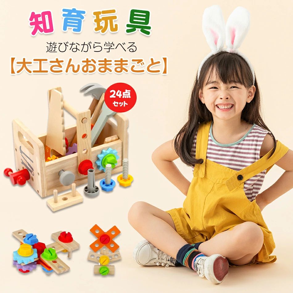 商品特徴 おし車、バイク、お花、コマ、風車など沢山の作品を作ることができます。子供たちの発想力を生かし自由な作品を作る中で、達成感と創造力を育てることができます。【こどもが夢中になる 大工さんセット！】 手に収まるちょうど良いサイズ。 一人で遊ばせるのが危険な工具も、木製なら安心。 誕生日プレゼント、クリスマスプレゼントとして、はじめての大工さんはいかがですか。 【お友達やお孫様へのプレゼントにも】ちょっとしたプレゼントにも使えるお手頃価格。2、3歳のお子様にぴったりのおもちゃです。 プレゼントとして最適〜クリスマスお誕生日等のお祝いの日におすすめ〜 【指先訓練、脳の発達に助ける】様々な組み合わせが可能で、お子様の問題解決力や探究心を育てます。色んな組み立てを繰り返し、指先を動かすことで脳の活性化に繋がります。 遊びながら子供の知力、創造性を刺激し、能力の開発に役立ちます！ 【遊び方は無限大】動物、乗り物、自分だけのオリジナルも簡単に作れます。新しいものが出来たら、一緒に名前を考えてあげて下さいね。 【木製だから、軽くて安心】本物の工具だと、重くてケガの原因になったり、お家を傷つけてしまうことも。軽くて温かみのある木製なら、そんな心配もせず全力で楽しませてあげられます。 お子様も、自分だけの工具セットに大興奮すること間違いありません。 商品仕様 【同梱物】工具6種類（トンカチ、ドライバー、スパナ、のこぎり、ねじ棒、歯車） 組み立て部品18点（木8点、ねじ5点、ナット2点、歯車3点） ツールボックス1点 【素材】メープルの木、穂木の木、松の木、ゴムの木、ケヤキの木（可塑剤不使用） 【対象年齢】3〜8歳 注意事項 ※ラッピングは対応しておりません。 ※予告なく仕様変更になる場合がございます。 ※同じ注文で2点以上ご購入頂く場合には、分けて発送可能性がございます。 ※撮影の為、画質等の関係上、色などが実際の商品と若干違ってしまうこともあるかもしれませんがご理解のほどご入札ください。予めご了承ください。 ※製造時期によりデザインや仕様に若干の変更がある場合がございます。予めご了承ください。 ※本機を利用したことによる、直接もしくは間接的に生じた損害、破損について当店は一切の責任を負いません。 ※同じ注文で2点以上ご購入頂く場合には、分けて発送可能性がございます。 ※パッケージや衣装箱が予告無く変更になる場合がございます。 ※当店は取り寄せ商品を販売しておりますなの、メーカー、仕入先の在庫保管方法の違いや、長距離輸送や航空輸送により、多少細かなキズ、汚れ等が見られる場合がございます。予めご了承ください。 ※初期不良品以外、イメージ、サイズや色の感じ違いの理由など、キャンセルや返品はお受けることができません。ご了承下さいませ。 ※基本は全国一律発送無料と対応させていただきますが、沖縄・へお届けの場合は2000円の送料をご請求させていただきます。 ※こちらの対応と商品について何かご不満がありましたら、「悪い評価」を付ける前に一度当方とご連絡ください。出品者の誠意を持って最後まで対応いたします。 ※商品の輸送時間が長いため、発送していた際に外装の破損や輸送の途中に付いた小さなキズによる返品はお受付しかねます。 > 品質保証 ◎※出品する商品は全て新品未使用です。 ◎※初期不良の場合は到着後1週間以内にご連絡ください。 ◎※初期不良の場合は写真やビデオをご提供下さい、確認後無料で新品交換もしくは御返金致しますのでご連絡下さい。 ◎※写真やビデオをご提供出来ない場合は技術者と確認できません、返品返金対応出来ない可能性が御座います、予めご了承ください。 > 関連キーワード（本商品の説明ではありません） 大工さん おもちゃ 木製 2in1 子供 知育玩具 DIY 組み立て おもちゃ セット 男の子 女の子 工具セット ままごと ごっこ遊び 大工さんごっこ おもちゃ 知育玩具 男の子 女の子 3 4 5 6歳 【食品衛生法試験合格】 誕生日 プレゼント 工具 大工 組み立て 収納ボックス付き大工さん おもちゃ 3456歳 小学生 工具おもちゃ 知育玩具木のおもちゃ 知育玩具 おままごと 組み立て 大工さん 工具セット ツールボックス ごっこ遊び おもちゃ 工具 組立 セット ねじ ネジ 木製玩具 男の子 誕生日 プレゼント おもちゃ クリスマス ギフト 贈り物 子供 DIY 日曜大工 3歳 4歳 5歳 6歳