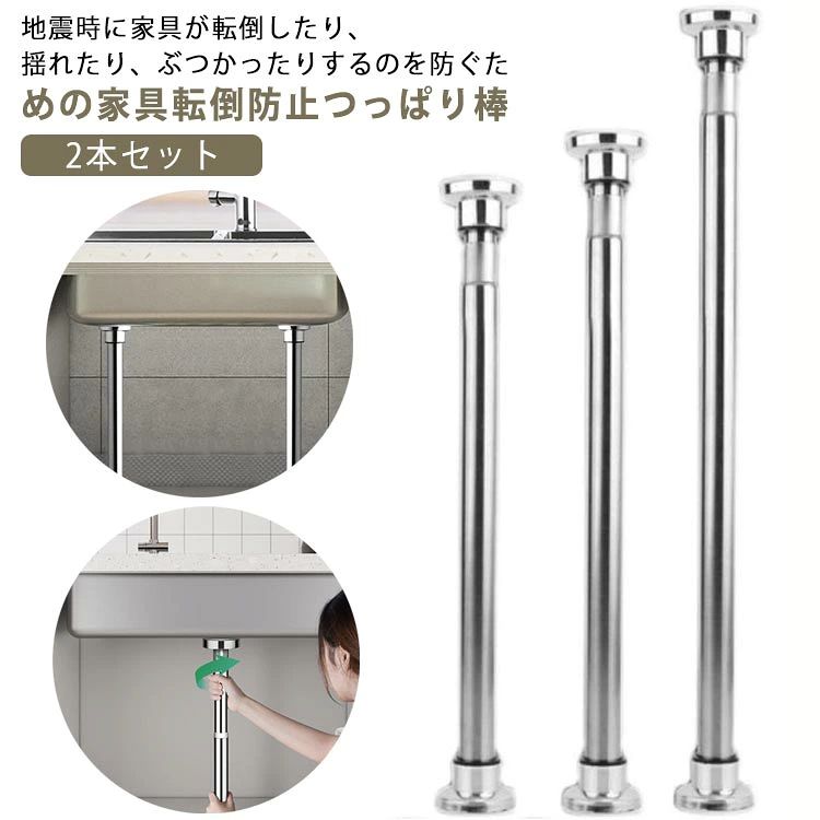 地震時に家具が転倒したり、揺れたり、ぶつかったりするのを防ぐための家具転倒防止つっぱり棒。高品質ステンレス素材で作られており、耐久性に優れています。高さを自由に調整できます。暮らしになじむシンプルなデザイン。どんな空間でもインテリア性を損なうことなく、お使いいただけます。工具不要、取り付け簡単。つっぱって取り付けるので、ねじ・くぎが不要。天井や家具を傷つけず固定できますタンス、テーブル、化粧台、ナイトテーブル、棚、冷蔵庫、本棚、食器棚など広い場所に使われています。家具の転倒を防止し、地震時に被害を最小限にする防災用品です。 サイズ 23-33cm 35-50cm 50-80cm サイズについての説明 23-33cm 35-50cm 50-80cm※サイズ表の実寸法は商品によって1-3cm程度の誤差がある場合がございます。 素材 304ステンレス 色 304ステンレス(2本セット) 備考 ●サイズ詳細等の測り方はスタッフ間で統一、徹底はしておりますが、実寸は商品によって若干の誤差(1cm〜3cm )がある場合がございますので、予めご了承ください。 ●製造ロットにより、細部形状の違いや、同色でも色味に多少の誤差が生じます。 ●パッケージは改良のため予告なく仕様を変更する場合があります。 ▼商品の色は、撮影時の光や、お客様のモニターの色具合などにより、実際の商品と異なる場合がございます。あらかじめ、ご了承ください。 ▼生地の特性上、やや匂いが強く感じられるものもございます。数日のご使用や陰干しなどで気になる匂いはほとんど感じられなくなります。 ▼同じ商品でも生産時期により形やサイズ、カラーに多少の誤差が生じる場合もございます。 ▼他店舗でも在庫を共有して販売をしている為、受注後欠品となる場合もございます。予め、ご了承お願い申し上げます。 ▼出荷前に全て検品を行っておりますが、万が一商品に不具合があった場合は、お問い合わせフォームまたはメールよりご連絡頂けます様お願い申し上げます。速やかに対応致しますのでご安心ください。