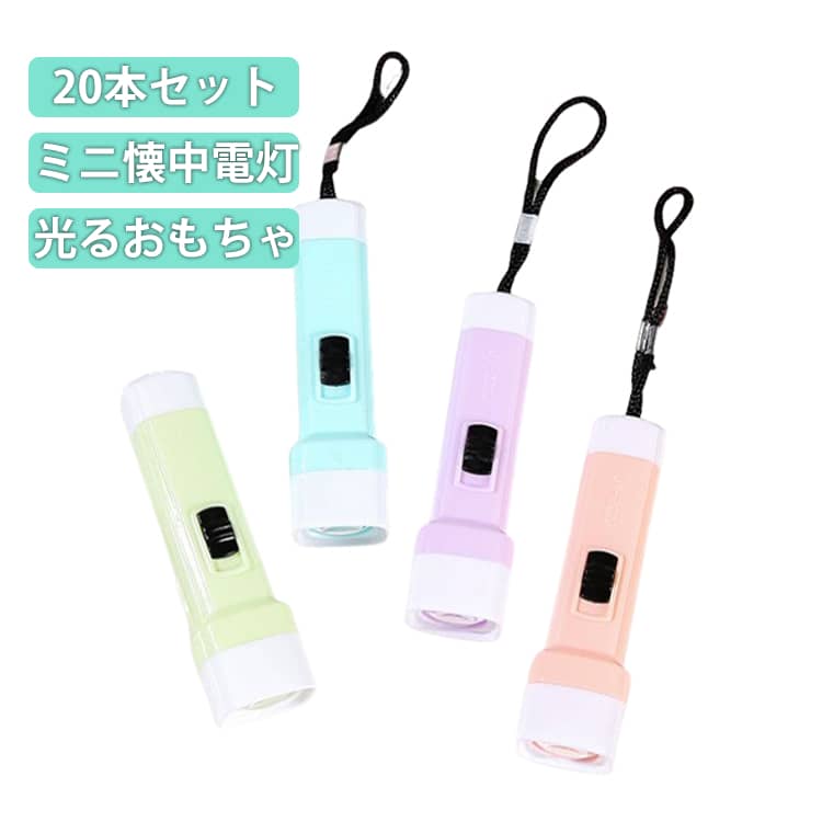 手のひらサイズで持ち運びに便利な、コンパクトミニ懐中電灯です。軽量&コンパクト設計に加え、ポップでかわいいカラー展開で、大人から子どもまで気軽にお使いいただけます。小型ながらしっかりとした明るさで、夜間のウォーキングやランニング、犬の散歩はもちろん、停電時や災害時の備え、アウトドアシーンでも活躍します。ボタン電池給電、操作はワンボタンで簡単。ストラップ付きなので、バッグや鍵に取り付けて持ち運びも便利です。お得な20本セットで、カラーはランダム発送。イベントや縁日、子ども向けの景品やおもちゃとしても人気のアイテムです。 サイズ 20個セット サイズについての説明 長さ約9.5cm　※サイズ表の実寸法は商品によって1-3cm程度の誤差がある場合がございます。 素材 プラスチック 色 20個セットランダム色 備考 ●サイズ詳細等の測り方はスタッフ間で統一、徹底はしておりますが、実寸は商品によって若干の誤差(1cm〜3cm )がある場合がございますので、予めご了承ください。 ●製造ロットにより、細部形状の違いや、同色でも色味に多少の誤差が生じます。 ●パッケージは改良のため予告なく仕様を変更する場合があります。 ▼商品の色は、撮影時の光や、お客様のモニターの色具合などにより、実際の商品と異なる場合がございます。あらかじめ、ご了承ください。 ▼生地の特性上、やや匂いが強く感じられるものもございます。数日のご使用や陰干しなどで気になる匂いはほとんど感じられなくなります。 ▼同じ商品でも生産時期により形やサイズ、カラーに多少の誤差が生じる場合もございます。 ▼他店舗でも在庫を共有して販売をしている為、受注後欠品となる場合もございます。予め、ご了承お願い申し上げます。 ▼出荷前に全て検品を行っておりますが、万が一商品に不具合があった場合は、お問い合わせフォームまたはメールよりご連絡頂けます様お願い申し上げます。速やかに対応致しますのでご安心ください。