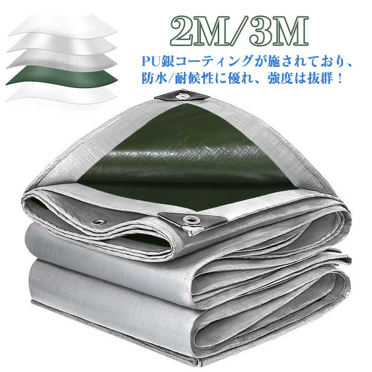 防 キャンプ アウトドア 工事 ビニールシート ガーデニング 3M 雨よけシート PU銀コーティング 折りたたみ 厚手 防水シート 屋外