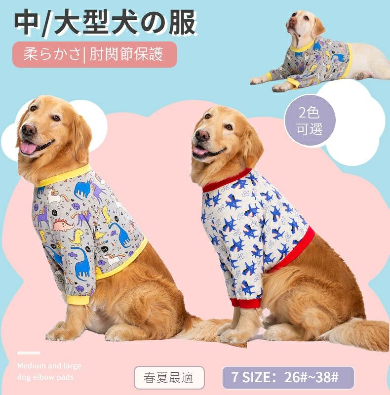 詳細 大型犬を飼っている人ならば多くの人が悩んでいる「肘タコ」。フローリングやコンクリートなどの硬い床に日ごろから寝転んでいることで、前脚の肘の部分がはげてきてしまい、それが続くことで皮膚が角質化してしまいます。そうしてできたものが『肘タコ』です。タコ化してしまうと元の状態に戻すことは難しいので、肘タコになる前に防ぐようにしましょう。 快適な素材：柔らかい綿の素材、柔らかくて暖かく、肌にやさしい、伸縮性のある犬は、犬がとても快適です。 肘関節保護：肘関節は厚くなり、犬の関節の磨耗と引き裂きを減らし、犬の関節の健康を守ることができます。 四季対応：明るい色、ワンちゃんの術後の生活を明るいものにすべく心掛けて製作したデザインです。洗い替えために、2枚目3枚目をご購入してはおすすめ。 パジャマは大小犬用に設計されています。犬のバストとバックの長さを測定してください。サイズチャートを参照して適切なサイズを選択し、バストを優先します。素材綿織物参考品種：中型 大型犬に適し柴犬 金毛 薩摩耶 闘牛犬 ラブラドールレトリバー ゴールデンレトリバー ピットブル ワイマラナー ラフコリー ボルゾイ ボーダーコリー シェルティ ハスキー シェパード スタンダードプードル 秋田等注意※サイズ人工測定なので、1-2センチメートルの誤差があるかもしれない、ごください。※サイズ交換の際には往復の送料のご負担が発生してしまいますので、ご購入する前に犬のサイズをよく測ってください。※画像はイメージです。※仕入れる生産ロットにより、色合いや模様の出方が若干変わる場合がございます。予めごください。※ご使用されているパソコンのモニターや、携帯電話のメーカー、機種、画面設定等により、実際の商品の色と異なって見える場合がございます。色についての返品や交換はお受けできませんので予めごください。関連キーワード犬用術後ウェア ドッグ皮膚保護服 やわらか 快適 避妊 エリカラ 犬用品 介護用品 犬服 犬の服 春 夏 秋 冬 服 術後着 傷口保護 おむつ 小型犬 中型犬 大型犬 犬術後服 ペット服 ペット用品 ペットスキンウエア 術後カバー服 女の子 男の子 雄雌兼用 つなぎ 犬服 秋冬 犬ロンパース カバーオール パジャマ綿 無地 おしゃれ かわいい ドッグウェア 部屋着 ルームウェア 寝間着 お出掛け用 散歩 大型犬 ペット服 生理期保護 皮膚炎舐め防止 pet 大型犬 中型犬保護服 避妊 去勢 離乳 傷口保護 皮膚病 犬用術後ウェア 犬介護服 不妊手術 オス去勢 避妊 傷舐め防止 中型犬 術後服 術後ウェア ● メーカー希望小売価格はメーカーカタログに基づいて掲載しています