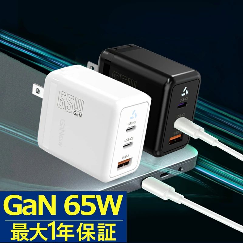 【商品仕様】 品名：65W GaN急速充電器 入力：100-240V 出力： 単ポート USB-C1(65W) USB-C2(65W) USB-A(18W) 2ポート USB-C1+USB-C2(45W+20W) USB-C1+USB-A(45W+18W) USB-C2+USB-A(15) 3ポート USB-C1(45W) USB-C2(7.5W) USB-A(7.5W) サイズ：45.8*4.2*3.2cm 重量：118g 【商品特徴】 スマートフォン、ノートPC、タブレット端末の充電に、これ1つ：USB PowerDelivery(PD)対応の65W出力を備え、スマートフォンからノートPCまで幅広い機器に急速充電できます。利用機器毎に異なる充電器を持ち運ぶ必要はありません。 MacBookやPD対応のWindows PCにも対応： 最大65W出力を備え、MacBookだけでなく、PD対応のさまざまなWindows PCにも急速充電できます。一般的なWindows PCに同梱されているACアダプタに比べて非常に軽量かつコンパクトなため、カフェや自宅などでのリモートワークでも快適にご使用いただけます。 超コンパクト設計：一般的な60W出力以上の充電器に比べ約60%小さなコンパクトサイズを実現。折りたたみ式プラグを採用し、どこにでも気軽に持ち運ぶことができます。 独自技術採用：GaN(窒化ガリウム)搭載USB充電器が第二世代に進化。電源ICと回路設計に革新を起こすことで、スイッチング周波数を当社で約2倍に高めて電子部品を省サイズ化するとともに、熱およびノイズ対策を施し厳しい安全基準を満たしながらさらなる小型軽量デザインを実現しました。 【※GaN急速充電器の使用寿命を延ばすために、お客様に以下の点に注意していただくことを提案致します。】 1.極端な環境を避ける：過度に高いまたは低い温度、湿気、または直射日光のある環境で充電器を使用しないでください。これらの条件は、充電器の性能に悪影響を与える可能性があります。 2.通気を確保する：充電器の周囲に十分な通気スペースがあることを確認し、熱を逃がします。密閉された空間で充電器を長時間使用しないでください。 3.挿抜時は丁寧に扱う：充電器を差し込んだり抜いたりするときは、丁寧に扱ってください。力を入れすぎず、プラグを握ってケーブルを引っ張らないように操作してください。 4.適切な充電ケーブルを使用する：充電器と互換性のある、良質な充電ケーブルを使用してください。破損したり品質の低い充電ケーブルを使用しないでください。 5.定期的な点検：充電器と充電ケーブルに損傷や摩耗がないか定期的に確認し、問題があれば早めに交換してください。 6.長時間の無負荷を避ける：充電器を長時間無負荷で作動させないでください（つまり、電源に接続しているがデバイスに接続していない状態）。これは、エネルギーの無駄と潜在的な損傷のリスクを招く可能性があります。 7.保管時の注意：充電器を使用しないときは、乾燥した涼しい場所に保管してください。重いものを充電器の上に置かないようにして、ケースや内部コンポーネントが損傷しないようにしてください。 8.掃除とメンテナンス：定期的に清潔な柔らかい布で充電器をやさしく拭いて、清潔に保ちます。水や強い洗剤を使用しないでください。これによって機器が損傷する可能性があります 【よくある質問】 Q1:この充電器の主な特長は何ですか？ A1:GaN技術を採用し、高速充電や省エネ性能が向上しており、3つのポート（USB-Cx2、USB-Ax1）で多機種に対応しています。 Q2: GaN充電器と従来の充電器の違いは何ですか? A2:GaN(窒化ガリウム)充電器は、従来のシリコンベースの充 電器に比べ、サイズが小さく、効率が高く、放熱性能が優れ ています。 これにより、GaN充電器はより小さいサイズでよ り高い充電電力を提供し、低い温度を維持できます。 Q3:この65WGaN充電器はどのようなデバイスに対応していますか? A3:この65WGaN充電器は、ほとんどの急速充電プロトコルに対応したデバイ ス(スマートフォン、タブレット、ノートパソコンなど)に適していま す。 充電器はデバイスを自動的に認識し、適切な充電電流と電圧を提供 することで、充電効率と安全性を確保します。 Q4:この65WGaN充電器で充電すると、デバイスのバッテリー に損傷を与えますか? A4:当社製の65WGaN充電器には、過電圧保護、過電流保護、過熱保護などの安 全保護機能が組み込まれており、充電中のデバイスとバッテリーの安全を 確保します。 また、充電器はデバイスの要求に応じて出力電力を自動調整 するため、充電中にバッテリーに損傷を与えることはありません。 Q5:この充電器は、異なる国や地域の電圧やコンセントに対 応していますか? A5:本製品は、100-240Vの幅広い電圧入力に対応しており、世界中で使用で きます。 ただし、国や地域によってコンセントの形状が異なるため、ご 購入の際にはお住まいの地域に適したタイプのコンセントを選んでくだ さい。 必要に応じて、異なるコンセントに対応する変換アダプターも購 入できます。 Q6:自動検出スマート分流とはどのような機能ですか？ A6:デバイスを自動的に検出し、最適な出力で急速充電を行います。これにより、デバイスに適した速度で効率的に充電ができます。