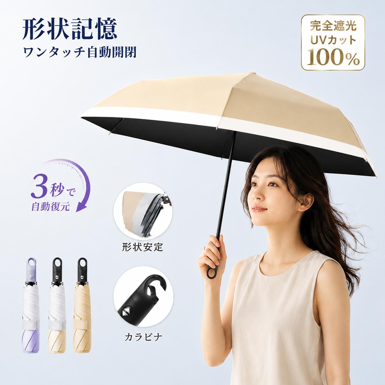ライフスタイルで選べる、2つのスマート折りたたみ傘 ワンタッチ自動開閉はそのままに、 あなたの日常に合わせて「掛け方」と「機能」を選べる2タイプをご用意しました。 【全タイプ共通】ストレスフリーな基本機能 ◆ ワンタッチ自動開閉で手間ゼロの快適操作 手元のボタンを軽く押すだけで、傘の開閉が瞬時に完了します。荷物を持っている時や、車・電車の乗り降り、急な雨にも片手でスムーズに対応。バッグから取り出したその瞬間から快適に使えます。 【タイプA】6本骨 カラビナ付き（形状記憶モデル） ズボラさん必見！たたまない形状記憶傘×カラビナ仕様 【3秒で復元する形状記憶合金】最新形状記憶フレーム採用。約3秒で美しいドーム形状に自動復元。折りたたみ後の骨の整え直しが不要で、長く使い続けても新品同様の開き心地を保ちます。 【カラビナハンドルでどこでも掛ける】ハンドルに開閉可能なカラビナフックを搭載。バッグの持ち手やベルトループにサッと掛けて両手をフリーに。 【完全遮光・UVカット100％】高密度ポリエステル×特殊ブラックコーティングで可視光・紫外線を100％カット（UPF50＋相当）。日焼けや熱中症対策に最適です。 【軽量255gコンパクト】本体重量わずか255g、折りたたみ時の全長30cm。女性やお子様でも持ち歩きラクラク。 【タイプB】6本骨 ストラップ付き（超軽量モデル） 毎日持ち歩きたくなる、約220gの圧倒的軽さ 【掛けやすいフック付きストラップ】持ち手部分には取り外し可能なフック付きストラップを搭載。バッグに掛けたり、必要な時にすぐ引き出せます。 【約220gの超軽量設計】スマホ感覚でバッグに入れやすく、通勤・通学・旅行にもぴったり。 【3秒でたためるスマート収納】幅広ワイドベルトとマジックテープ仕様で、くるっと巻くだけ。急いでいる時もサッと片付けられます。 【遮光・遮熱をサポートする3層構造＆撥水】UVリフレクトポリエステルと内側ブラックコーティング。さらに高撥水コーティングで突然の雨も安心の晴雨兼用。 🎁 ギフトにも最適 父の日、母の日、誕生日、敬老の日など、大切な方へのプレゼントとしても喜ばれています。シンプルでスタイリッシュなデザインは年齢問わず愛用いただけます。