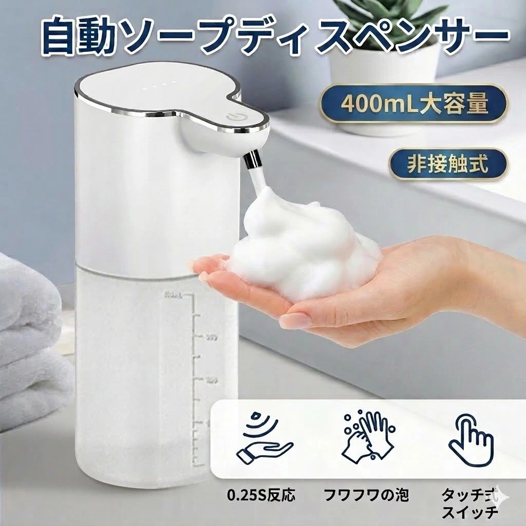 触れずに、ふわっと。毎日の手洗いをもっとスマートに。 非接触式・400mL大容量・4段階吐出量・USB Type-C充電式 約0.25秒スピーディー反応 0〜7cm感知距離 400mL大容量 4段階吐出量調整 手をかざすだけ。ポンプに触れない非接触式 手をセンサーに近づけると、泡ソープを自動で吐出します。ポンプに直接触れる必要がなく、洗面所・キッチン・オフィスなど毎日使う場所におすすめです。 400mL大容量＆4段階の吐出量調整 400mLの大容量タンクで、頻繁な補充の手間を軽減。約500回使用の目安で、吐出量は4段階から調整できます。 ※使用回数は吐出量設定・使用環境により異なります。 タイプA・タイプBの違い タイプA目盛り付き。ボトル部分に目盛りがあり、残量の目安を確認しやすいタイプです。 タイプB目盛りなし。ボトル部分に目盛りがなく、すっきりした見た目のシンプルタイプです。 ご注文前にご確認ください。違いは「ボトル部分の目盛りの有無」です。 USB Type-C充電式 乾電池交換の手間がなく、充電して繰り返し使用できます。付属の壁掛けフックを使えば、置き場所に合わせて設置できます。 IPX5防水仕様 洗面所やキッチンなど、水滴がかかりやすい場所でも使いやすい防水仕様です。 ※完全防水ではありません。本体を水に浸したり、充電端子へ直接水をかけたりしないでください。 商品詳細 商品名自動ソープディスペンサー（泡タイプ） 重量約221g 材質ABS＋PP タンク容量400mL 吐出方式泡タイプ 電源方式USB Type-C充電式 センサー距離0〜7cm 吐出量4段階調整 防水性能IPX5 タイプタイプA：目盛り付き ／ タイプB：目盛りなし セット内容本体×1、Type-Cケーブル×1、壁掛けフック×1、詰まり防止専用ボルト×1 ※約0.25秒は反応速度の目安です。 ※約500回は使用回数の目安です。吐出量設定・使用状況により異なります。 ※商品仕様・外観は品質改善のため予告なく変更される場合があります。