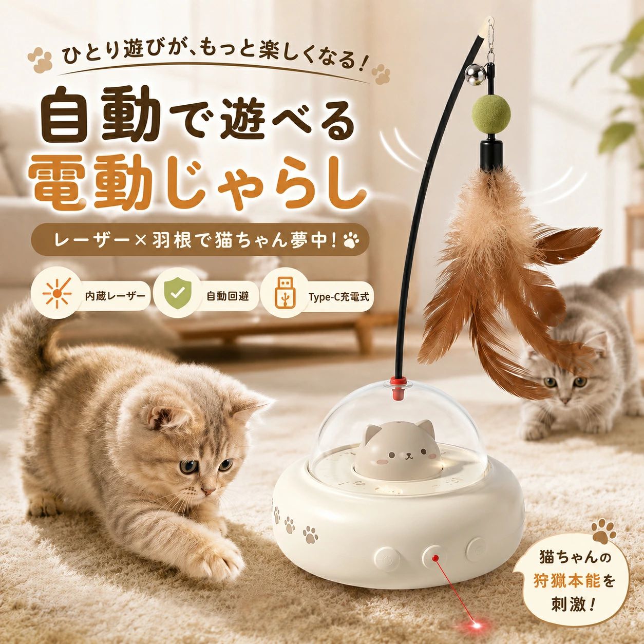 ＼自動で遊べる、レーザー×羽根の電動じゃらし／スイッチを入れると自動で動き回り、内蔵レーザーと、ゆらゆら揺れる羽根＆鈴が猫ちゃんの狩猟本能を刺激。お留守番中の退屈対策や運動不足・ストレス発散をサポートします。おすすめポイント●ぶつかると自動で方向転換障害物に触れると向きを変えて動き続け、飽きにくく遊びが長続き。●自動節電スタンバイ→触れると再起動一定時間で待機、猫ちゃんが触れると再び動き出す省エネ設計。●夜もやさしい呼吸ライトほんのり灯り夜でも見やすく安心。●Type-C充電式・軽量コンパクト電池不要、持ち運びラクラク。※レーザー光を目に直接向けないでください。※羽根の誤飲にご注意ください。※遊ぶ際は目を離さないでください。
