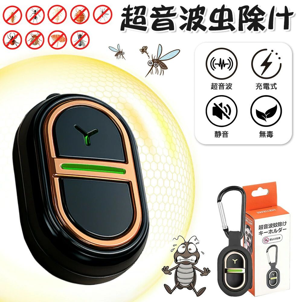 メーカー希望小売価格はメーカーサイトに基づいて掲載しています 薬剤不要！音で蚊を寄せつけない 人体に無害な超音波を発生させて蚊を遠ざける、安心＆安全の蚊よけグッズです。薬剤・火・煙は一切使わないので、小さなお子様やペットのいるご家庭にもおすすめ！ USB充電式で繰り返し使える！ 乾電池不要！USB充電タイプなので、モバイルバッテリーやPCから手軽に充電OK。一度の充電で長時間使用できて、経済的＆エコロジー◎ 防雨設計で屋外でも大活躍！ 防雨対応ボディで、急な雨や湿気の多い場所でも使用可能。ベランダやキャンプ、通勤・通学のリュックなどにも安心して使えます。 わずか15g！超軽量で持ち運びラクラク 本体はわずか15gの超軽量設計。バッグやポケットに入れても邪魔にならず、毎日持ち歩けるコンパクトサイズです。 カラビナ付きでどこでも装着OK 便利なカラビナ付きだから、バッグ・ベビーカー・テント・腰ベルトなどに簡単取り付け可能！アウトドアやお出かけに大活躍です。 静音＆ライトなしで快適な夜を 動作音はほぼ無音！LEDライトも不使用なので、睡眠中でも気にならず、赤ちゃんのそばでも安心して使えます。 家族みんなに安心の蚊対策 お子様・大人・高齢者・ペットにも対応。どんな世代にも優しい、ノンケミカル＆繰り返し使える蚊よけ対策グッズです。