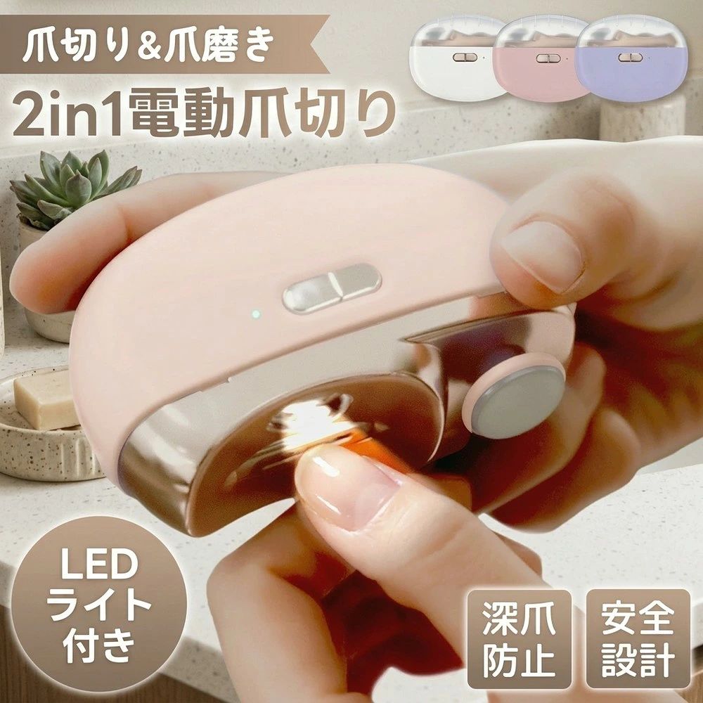 メーカー希望小売価格はメーカーサイトに基づいて掲載しています 関連キーワード（商品名ではありません）： 多機能ネイルケア 電動爪切り 電動 爪切り 電動爪やすり 電動 爪やすり 電動爪削り nケア 爪削り 爪磨き 爪ケア 電動 ネイルファイル 自動爪切り器 2in1 爪切り 爪やすり付き爪切り ネイルケアグッズ ネイルファイル スティック バッファー キューティクルプッシャー ニッパー 指先 爪 爪研ぎ 電動爪研ぎ 電動ネイルクリッパー ネイルクリッパー 電動ネイルトリマー ネイルトリマー 電動ネイルカッター ネイルカッター 電動ネイルケア ネイルケア 電動 ネイルケア用品 手動爪切り 爪やすり ネイルファイル nail file 爪磨き 爪削り Nケア 静音 静か 静音設計 子ども用ネイルケア 赤ちゃん 子ども用 ネイルケア LEDライト LEDライト付き ライト付き ライト付き爪切り USB 充電 充電式 USB充電式 リチャージャブル 携帯 携帯用 小型 薄型 コンパクト ポータブル 旅行 旅行用 足の爪も切れる ペット 犬 猫 ペット用 犬用 猫用 足爪 足 足の爪 トラベル トラベル用 長持ち 高品質 ステンレス 高耐久 爪切り＋爪磨き 二機能 2-in-1 2in1 オートネイルクリッパー 自動ネイルカッター 自動停止 自動オフ 低振動設計 ワンタッチ ワンタッチ操作 子供用爪切り 赤ちゃん用爪切り 子供用 子ども 子供 高齢者 高齢者向け ジュニア ベビー ベビー用 シニア シニア向け 高齢者向け爪切り 介護用爪切り 介護 介護用 安全 安全設計 安全ガード付き 爪切り 爪やす 軽量 軽い コンパクトサイズ 手のひらサイズハンディ ハンディタイプ スタイリッシュ 爪切りセット ステンレス爪切り 切れ味抜群 爪のお手入れ用品 売れ筋 人気 おすすめ ランキング プレゼント ギフト ネイルケアセット ネイルケアキット プレゼント向け ギフト用ネイルケア 爪のお手入れ アウトドア ピックニック 運動会 室内 屋外 遊園地 花火大会 海外 旅行 卒業旅行 旅行 ひな祭り お花見 福袋 結婚式 小学生 成人式 子ども こども キッズ 男性 女性 男性用 女性用 メンズ レディース 子供用 大人用 日用品 日本 企画 日本監修 防災 グッズ 防災グッズ 防災セット 防災バッグ 防災用品 災害 災害用 災害用品 災害対策 防災対策 非常用 非常時 備蓄 備蓄用 備蓄品 福袋 便利グッズ 便利 グッズ 雑貨 生活雑貨 日用品 日用雑貨 生活応援 家具 インテリア お土産 手土産 贈りもの お返し 引き出物 お祝い 結婚祝い 結婚内祝い 出産祝い 出産内祝い 快気祝い 快気内い プチギフト 七五三 入学式 開店祝い 開業祝い 新居 新居祝い 新築 新築祝い 引っ越し 祝い 引っ越し祝い 誕生祝い 入学祝い 就職祝い 年末年始 母の日 父の日 御中元 お中元 お見舞い 暑中御見舞 残暑御見舞 敬老の日 節分 卒業 卒園 バレンタインデー ホワイトデー ハロウィン クリスマス 冬ギフト お歳暮 御歳暮御祝 御礼 謝礼 御挨拶 粗品 贈答品 ギフト プレゼント商品情報 商品名 電動爪切り 電動爪やすり 電動 ネイルケア 商品特徴 ● 自動爪切り機能（高品質合金ローラー） 指を差し込むだけで、内蔵された高品質合金ローラーが回転し、爪を安全に削り取ります。 手を動かす必要がなく、お子様やご高齢の方でも安心してお使いいただけます。 ● 爪磨き機能（外付けフラットヘッド） 別構造のフラットな回転ヘッドを使用し、爪の縁や表面をやさしく整えます。 面の上に爪を軽く当てるだけで、美しい仕上がりに。 ● 2つの機能を個別スイッチで操作 爪切り用・爪磨き用それぞれに独立したスイッチを搭載。必要な機能だけを簡単に選んで使えます。 ● 10分間操作なしで自動オフ（省電力設計） 電源の切り忘れを防ぎ、バッテリーを長持ちさせる安心仕様です。 ● 40dBの静音設計 作動音は約40dBと静かで、寝ているお子様の爪切りにも便利。深夜の使用でも周囲に迷惑をかけません。 ● LEDライト付き 爪切り部分に照明ライトを搭載し、視力が弱い方や暗い場所でも見やすく安心。ご高齢の方にも使いやすい設計です。 ● 軽量120g・コンパクトサイズ 手のひらサイズで重さはわずか120g。持ち運びに便利で、外出先や旅行先でも大活躍。 ● スタイリッシュな3色展開 おしゃれな3カラーをご用意。バッグに入れても邪魔にならず、使うたびに気分が上がるデザインです。 商品仕様 ■サイズ：（約）縦65mm × 横85mm × 奥行33mm ■重量：約120g ■充電口：USB Type-C ■充電電力：5V/1A ■充電時間：約2時間 ■自動オフ：約10分 ■セット内容：本体、USBケーブル Type-A/Type-C 、取扱説明書（保証書付き）