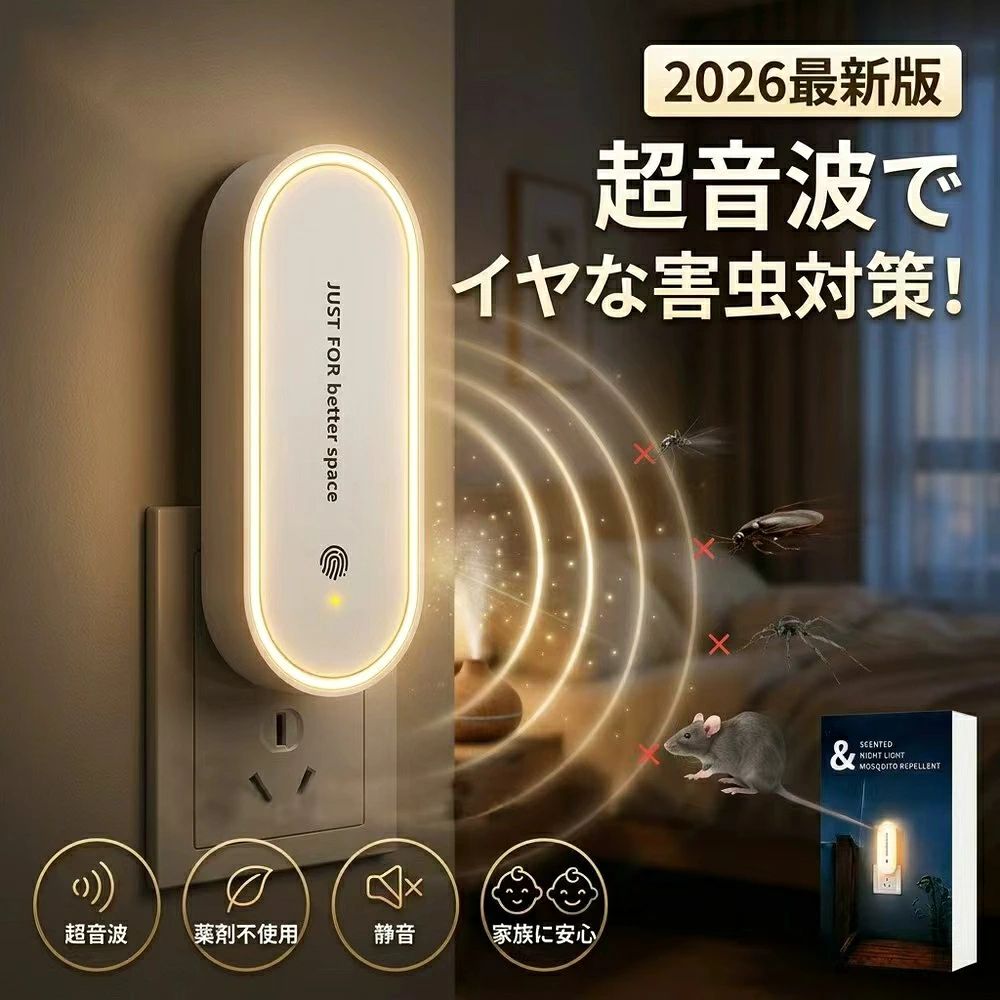アロマ機能 360度虫バリア 超音波害虫駆除器 コンセント式 蚊よけ器 虫よけ器 無毒 無害 薬剤不使用 犬 ペット 安心 安全 安心安全 静音 無臭 虫除け 蚊遣り 撃退 コードレス 小型 超音波 強力 蚊 虫 害虫 駆除 対策 ハエ ダニ ゴキブリ ネズミ カメムシ 2026最新 夜間 照明
