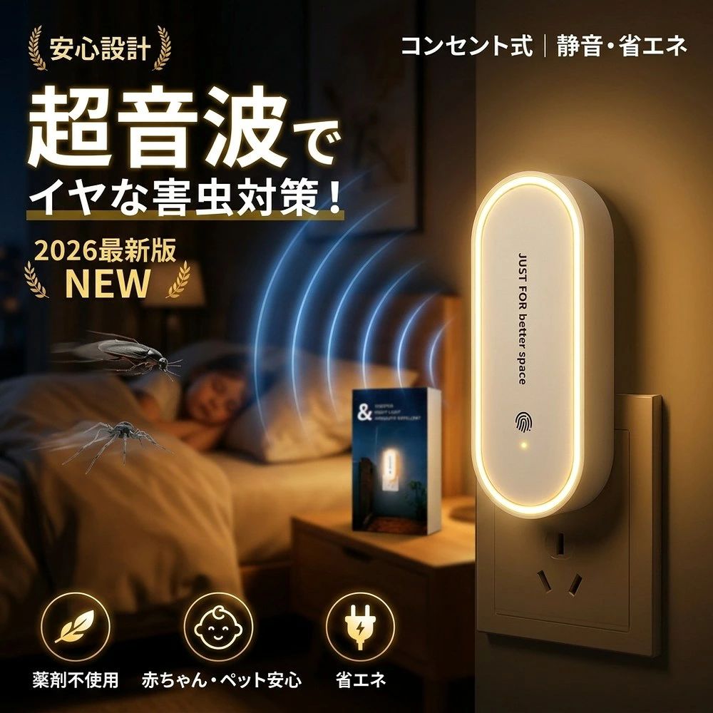メーカー希望小売価格はメーカーサイトに基づいて掲載しています 薬剤を使わない超音波害虫対策 お部屋を快適に保つ、薬剤不要のナチュラル防虫器です。 超音波で害虫が寄り付きにくい環境づくりをサポート。 コンセントに挿すだけで簡単に使用できます。 商品特徴 ■ 薬剤不要 薬剤やスプレーを使用しないため、空気を汚さず、においも気になりません。小さなお子さまやペットがいるご家庭にも使いやすい設計です。 ■ 静音設計 約20〜40kHzの超音波を採用。人の可聴域外のため、寝室やリビングなどでも快適にご使用いただけます。 ■ ナイトライト付き やさしいLEDライトを搭載。ライトはON・OFF切替が可能で、お好みに合わせてご使用いただけます。 ■ 簡単操作 コンセントに挿してボタンを押すだけ。ライトON→OFF→電源OFFの3段階操作です。 ■ 省エネ設計 消費電力は1W以下。長時間使用しても電気代を抑えられます。複数台設置でより効果的です。 こんな方におすすめ ・薬剤を使わない虫対策をしたい方 ・寝室や玄関の虫対策をしたい方 ・コンセント式で簡単に使いたい方 ・薬剤交換や電池交換の手間を減らしたい方 ・LEDライト付きモデルをお探しの方 製品仕様 製品名 超音波害虫駆除器 電圧 AC90-240V 定格周波数 50/60Hz 消費電力 1W以下 サイズ 約114×41×51mm 重量 約28g 材質 ABS カラー ホワイト 目安範囲 約10〜15平方メートル よくある質問 Q. 効果が感じられません。 使用環境や害虫の種類によって効果には個人差があります。継続してご使用いただくことをおすすめします。 Q. どんな虫に使用できますか？ ハエ・蚊・アリ・クモなどが対象です。 Q. 音はしますか？ 人の可聴域外の超音波を採用しているため、通常は音はほとんど気になりません。 Q. 使い方は？ コンセントに挿し、ボタンを押すだけで使用できます。 ご使用上の注意 ※本製品は害虫が寄り付きにくい環境づくりを目的とした製品です。 ※使用環境や害虫の種類・発生状況により効果には個人差があります。 ※家具や壁など遮蔽物の多い場所では超音波が届きにくい場合があります。 関連キーワード（商品名ではありません）：超音波蚊よけ器 強力 超音波 虫除け 即納 2026 最新版 360度虫バリア 無毒 無害 子供に最適 超音波 蚊よけ器 虫よけ器 小型 超音波式 虫よけ 虫除け 蚊遣り 虫バリア 静音 安心 安全 コードレス Type-C充電 防水 オフィス キャンプ 旅行 室内 屋外 赤ちゃん キッズ 蚊取り 虫よけ器 ハエ 蚊 虫 撃退 超音波 害虫 駆除 蚊取り器 USB 充電式 蚊除け 犬 USB 充電式 害虫駆除 器 無臭 無毒 無害 薬剤なし アウトドア 防水 防雨 屋外 室内 寝室 リビング オフィス 玄関 車 車内 登山 徒歩 散歩 運動 ジョギング ヨガ マラソン 防水 防雨 蚊よけ 虫よけ ホルダー グッズ 蚊 虫 撃退 対策 子供 赤ちゃん 蚊避け 蚊とり 蚊取り 小型 携帯用 蚊取り器 超音波 送料無料 おしゃれ 超音波 蚊取り器 蚊取り機 殺虫器 蚊を駆除し 虫取り 害虫退治 携帯 安心安全 ダニ カメムシ 害虫対策 自宅 倉庫 天井 玄関 外遊び ミニ ペット コンパクト 持ち運び 360度虫バリア 超音波蚊よけ器 蚊取り器 虫よけ USB充電式 小型 超音波 害虫駆除器 蚊遣り 害虫 ネズミ 駆除 対策 室内 屋外 寝室 無臭 無毒 虫除け ダニ ゴキブリ ハエ 蚊 虫 対策 蚊よけブレスレット アウトドア 釣り 虫よけキーホルダー 静音 コンパクト ミニ 携帯 薬剤不使用 小型 蚊取り器 携帯 害虫駆除 デバイス 蚊よけ器 強力 撃退 カメムシ コードレス ミニ 虫よけデバイス 持ち歩き 便利 無害 薬剤なし アウトドア 子供 犬 カラビナ ホルダー 蚊除けグッズ インボイス対応 ミニ 超音波 超小型 虫よけ器 無害 薬剤なし 撃退 Type-C充電 キャンプ 旅行 子供 赤ちゃん 犬 ハエ 蚊 虫 ダニ おしゃれ ベランダ 山登り 玄関 トイレ 持ち運びに便利