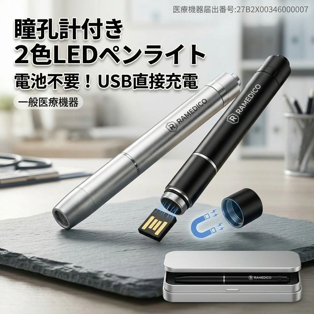 メーカー希望小売価格はメーカーサイトに基づいて掲載しています 関連キーワード（商品名ではありません）：2色切替！瞳孔計付き】usb 充電 医療用 ペンライト 医療 充電式 一体型 led ペンライト usb充電 コードレス 医療用瞳孔計 瞳孔 ペン ライト 瞳孔 メディカル ペン ライト 定規 定規付き ナース グッズ 看護師 ライト LEDペンライト 医療用ペンライト 瞳孔計 電球色 昼白色 2色切替 収納 ケース 一般医療機器 2026 最新 ペン型 「誤作動防止！2色光 充電式 ペンライト 医療 led ペンライト usb 充電 瞳孔 メディカル ペン ライト ナース グッズ 看護師 ライト LEDペンライト ソフト 充電式 医療用 瞳孔計 メディカル ライト 収納ケース ナースグッズ 一般医療機器 ペンライト 瞳孔 医療用ペンライト ソフト LED ペンライト ペン型 メディカル 瞳孔計 スケール 看護 介護 介護士 ペンライト ナース ライト 電池式 検眼ライト 検眼 ライト スケール ペンライト メディカルライト 眼底検査 クリップ設計 クリップ マグネット式 キャップ 予備キャップ 予備キャップ付き 懐中電灯 便利グッズ 簡単 取説 小物 雑貨 母の日 父の日 父の日ギフト 父の日 ギフト 父 ギフト 父の日プレゼント 母の日ギフト 引っ越し 引っ越し祝い 新居 新居祝い 出産 出産祝い 30代 40代 50代 60代 70代 80代 健康グッズ 実用的 送料無料 即納 おすすめ ランキング 持ち歩き 持ち運び 持ち運びに便利