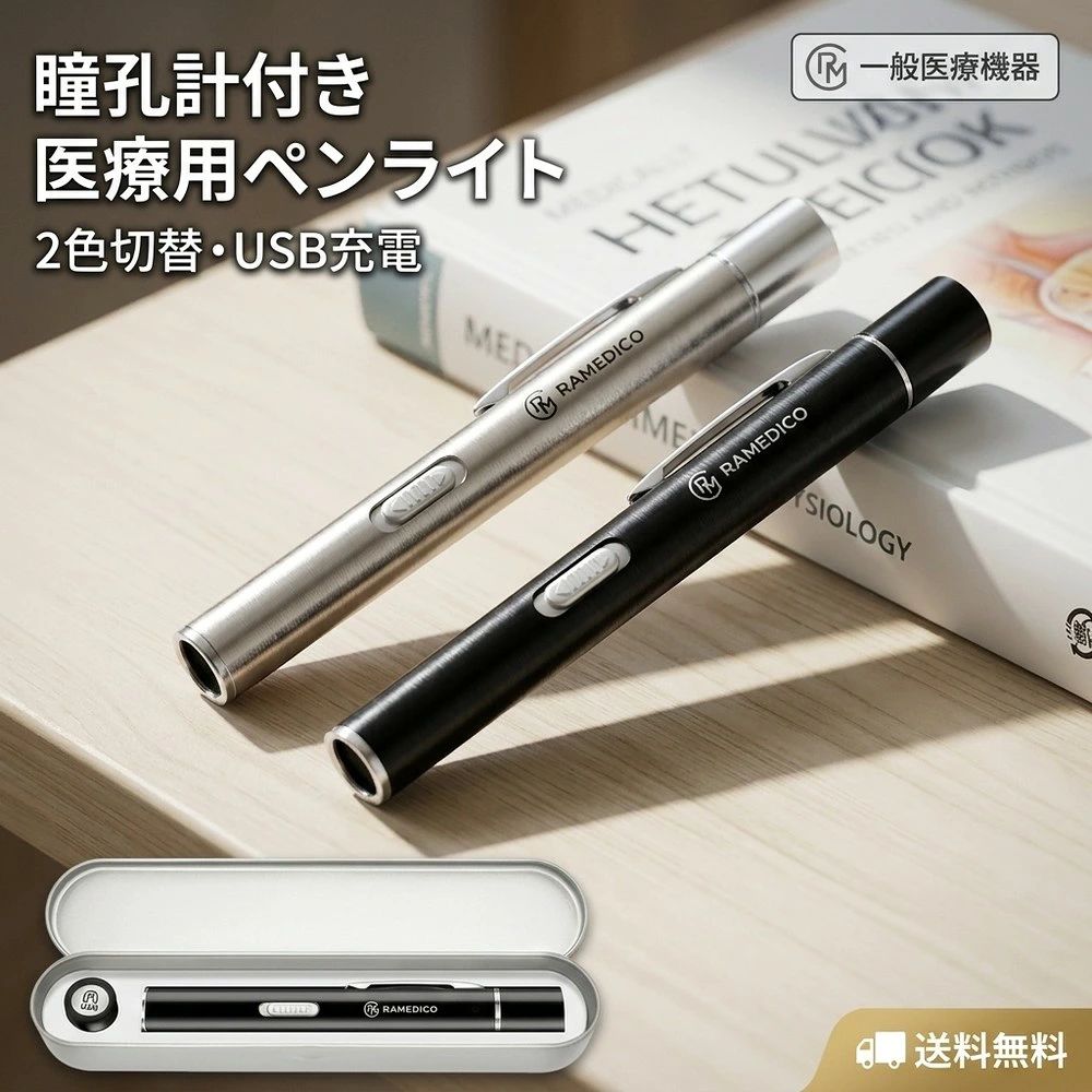 メーカー希望小売価格はメーカーサイトに基づいて掲載しています 関連キーワード（商品名ではありません）：2色切替！瞳孔計付き】usb 充電 医療用 ペンライト 医療 充電式 一体型 led ペンライト usb充電 コードレス 医療用瞳孔計 瞳孔 ペン ライト 瞳孔 メディカル ペン ライト 定規 定規付き ナース グッズ 看護師 ライト LEDペンライト 医療用ペンライト 瞳孔計 電球色 昼白色 2色切替 収納 ケース 一般医療機器 2026 最新 ペン型 「誤作動防止！2色光 充電式 ペンライト 医療 led ペンライト usb 充電 瞳孔 メディカル ペン ライト ナース グッズ 看護師 ライト LEDペンライト ソフト 充電式 医療用 瞳孔計 メディカル ライト 収納ケース ナースグッズ 一般医療機器 ペンライト 瞳孔 医療用ペンライト ソフト LED ペンライト ペン型 メディカル 瞳孔計 スケール 看護 介護 介護士 ペンライト ナース ライト 電池式 検眼ライト 検眼 ライト スケール ペンライト メディカルライト 眼底検査 クリップ設計 クリップ マグネット式 キャップ 予備キャップ 予備キャップ付き 懐中電灯 便利グッズ 簡単 取説 小物 雑貨 母の日 父の日 父の日ギフト 父の日 ギフト 父 ギフト 父の日プレゼント 母の日ギフト 引っ越し 引っ越し祝い 新居 新居祝い 出産 出産祝い 30代 40代 50代 60代 70代 80代 健康グッズ 実用的 送料無料 即納 おすすめ ランキング 持ち歩き 持ち運び 持ち運びに便利