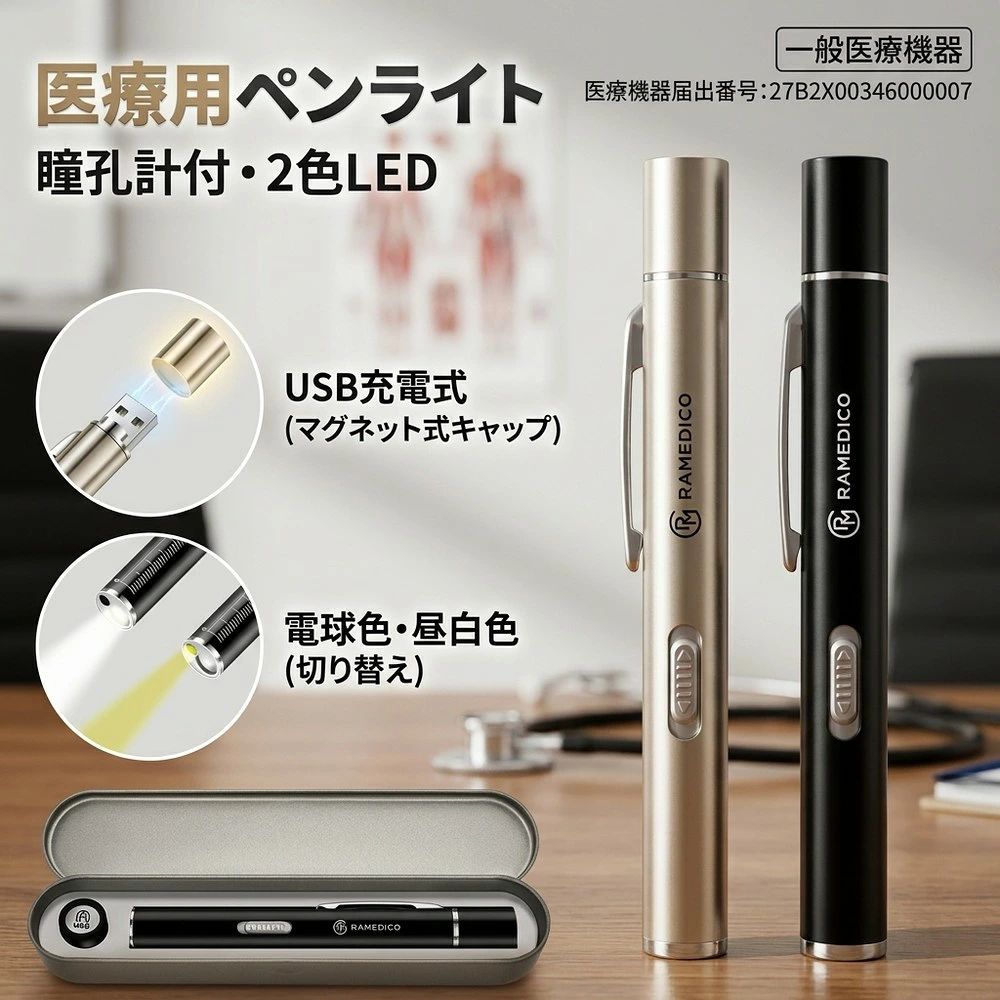 【2026最新モデル】医療用 ペンライト 瞳孔 検眼ライト 2色 led ナース ペン ライト メディカル ペンライト 看護師 介護 介護士 瞳孔計付き usb 充電式 医療 ペンライト ペン型 ナース グッズ LEDペンライト 医療用ペンライト 瞳孔計 電球色 昼白色 一般医療機器 収納ケース