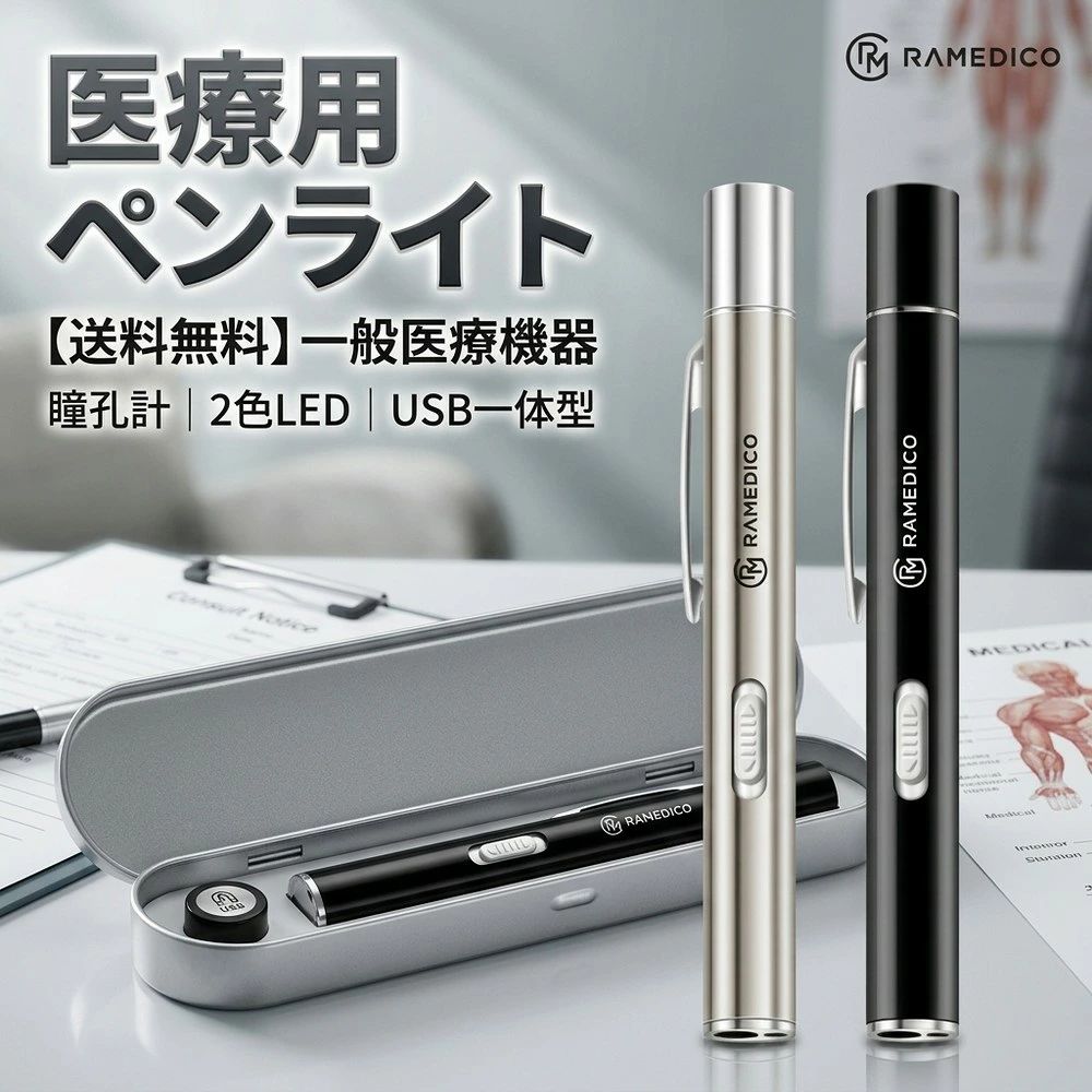 メーカー希望小売価格はメーカーサイトに基づいて掲載しています 関連キーワード（商品名ではありません）：2色切替！瞳孔計付き】usb 充電 医療用 ペンライト 医療 充電式 一体型 led ペンライト usb充電 コードレス 医療用瞳孔計 瞳孔 ペン ライト 瞳孔 メディカル ペン ライト 定規 定規付き ナース グッズ 看護師 ライト LEDペンライト 医療用ペンライト 瞳孔計 電球色 昼白色 2色切替 収納 ケース 一般医療機器 2026 最新 ペン型 「誤作動防止！2色光 充電式 ペンライト 医療 led ペンライト usb 充電 瞳孔 メディカル ペン ライト ナース グッズ 看護師 ライト LEDペンライト ソフト 充電式 医療用 瞳孔計 メディカル ライト 収納ケース ナースグッズ 一般医療機器 ペンライト 瞳孔 医療用ペンライト ソフト LED ペンライト ペン型 メディカル 瞳孔計 スケール 看護 介護 介護士 ペンライト ナース ライト 電池式 検眼ライト 検眼 ライト スケール ペンライト メディカルライト 眼底検査 クリップ設計 クリップ マグネット式 キャップ 予備キャップ 予備キャップ付き 懐中電灯 便利グッズ 簡単 取説 小物 雑貨 母の日 父の日 父の日ギフト 父の日 ギフト 父 ギフト 父の日プレゼント 母の日ギフト 引っ越し 引っ越し祝い 新居 新居祝い 出産 出産祝い 30代 40代 50代 60代 70代 80代 健康グッズ 実用的 送料無料 即納 おすすめ ランキング 持ち歩き 持ち運び 持ち運びに便利