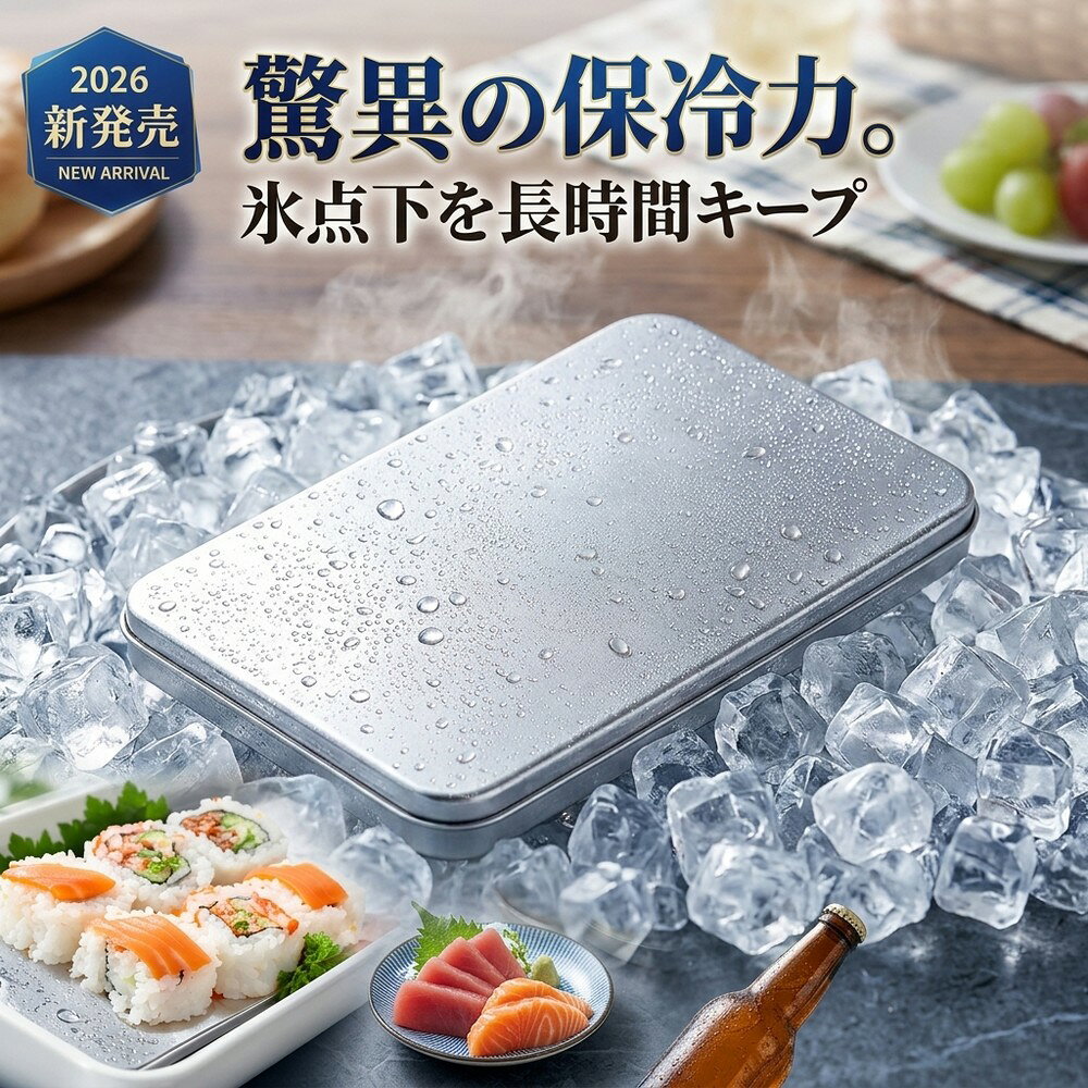 メーカー希望小売価格はメーカーサイトに基づいて掲載しています 高性能ステンレス保冷剤 最大約12時間ひんやり持続 驚異の保冷力 冷凍庫で冷やすだけ。 ステンレスならではの強力冷却で、最大約12時間ひんやり感をキープ。 お弁当・飲み物・冷凍食品の保冷はもちろん、 キャンプ・BBQ・スポーツ観戦など夏の暑さ対策にもおすすめです。 おすすめポイント 最大約12時間保冷 急速冷却 繰り返し使える SUS304採用 液漏れしにくい アウトドア最適 SUS304ステンレス採用 サビに強く、丈夫で衛生的なSUS304素材を採用。 飲み物やお弁当の保冷にも安心してご使用いただけます。 繰り返し使えるため、経済的で環境にもやさしい保冷剤です。 こんなシーンにおすすめ ・お弁当の保冷 ・飲み物の冷却 ・クーラーボックス用 ・キャンプ・BBQ ・釣り・アウトドア ・スポーツ観戦 ・冷凍食品の持ち運び ・暑さ対策 使用方法 1. ご使用前に軽く水洗いしてください。 2. 冷凍庫で約4時間以上冷やしてください。 3. 保冷バッグやクーラーボックスに入れてご使用ください。 サイズ・仕様 サイズ：約17.5×11.5cm 重量：約463g 素材：SUS304ステンレス カラー：シルバー セット内容：本体×1 ご使用上の注意 ・電子レンジ・直火では使用しないでください。 ・冷却持続時間は使用環境によって異なります。 ・ご使用前は表面を清潔にしてください。 ・小さなお子様の手の届かない場所で保管してください。 関連キーワード（商品名ではありません）：長持ち 保冷 プレート お弁当 あら熱取り トレー 急冷 コールドプレート 保冷 プレート 長時間 高伝導 ステンレス SUS304 保冷剤 冷却 バッグ クーラー ボックス プレート キャンプ コンパクト 冷蔵 冷凍 氷点下 超 低温 熱中症対策 グッズ スイーツ 飲み物 ドリンク ボトル ひんやり 冷やす 冷ます 食品 アイス パック ＼食品接触 OK♪／急冷プレート 保冷 プレート ステンレス SUS304 無菌水使用 高伝導 ステンレス 保冷剤 長持ち アイスパック 暑さ対策 鮮度を守る アウトドア クーラー ボックス 冷却 プレート グッズ ランチ 保冷 バッグ 弁当 あら熱取り トレー コールド プレート 食洗機 食洗器対応 食中毒対策 瞬間冷却 停電 防災 熱中症対策 グッズ 夏 急冷 コールドプレート ステンレス 保冷 クーリング プレート あら熱とり コンパクト お弁当 料理 お菓子 飲み物 冷製料理 驚異の保冷力 お弁当 保冷プレート ステンレス 高品質 SUS304 保冷剤 長時間 保冷 バッグ 急速 冷却 トレー あら熱とり プレート 耐久 ミニ アイス パック キャンプ アウトドア ランチバッグ スイーツ クーラーボックス お菓子 熱中症対策 食品 刺身 飲み物 冷却 プレート 暑さ対策 災害 備蓄 時短 水洗い 停電時 災害時 防災グッズ 防災用品 災害用品 冷やす 約463g 食材 お買い物 通勤 通学 部活 運動会 暑さ対策 持ち運び 鮮度 キープ 薄型 ミニ 軽量 冷凍 冷却 グッズ コンパクト 瞬間冷却 鮮度を守る 保冷 プレート 飲み物 刺身 ステンレス 強力 保冷剤 ミニ アイス パック 氷のう コンパクト 冷蔵 冷凍 高伝導ステンレス 氷点下 冷感 SUS304 超低温 保冷バッグ 長持ち 保冷プレート お弁当 冷ます アウトドア クーラーボックス 熱中症対策 驚異の保冷力 最大約12 時間 ひんやり持続 キャンプ BBQ 釣り スポーツ観戦 通勤 ランチバッグ 食品 夏の暑さ対策 停電時対応 防災 グッズ 経済的 冷却バッグ 冷却パック アイスパック 小さい 夏のお弁当対策！鮮度キープ 急速冷却プレート あら熱取り トレー 高伝導 ステンレス SUS304 保冷 プレート 熱中症対策 スイーツ 冷却 グッズ 保冷剤 コンパクト 冷蔵 冷凍 無菌水 氷点下 アイスパック 食洗機対応 保冷バッグ 節電 クーラーボックス 食中毒対策 お弁当・飲み物・クーラーボックスに。SUS304ステンレス採用で衛生的 アウトドア キャンプ 強力 保冷剤 通勤 通学 旅行 お弁当 コールドプレート ステンレス 食品級 ひんやり 食品 保冷 プレート 急冷 コールド プレート 保冷剤 長時間 高伝導 ステンレス SUS304 冷却 バッグ クーラー ボックス プレート キャンプ コンパクト 冷蔵 冷凍 氷点下 超低温 熱中症対策 グッズ お弁当 あら熱取り トレー スイーツ 飲み物 アイス パック 驚異の保冷力で長時間ひんやりキープ 冷却で飲み物や食品の鮮度を守る 停電時や災害備蓄にも便利 長持ち 繰り返し使える 節電 アウトドア 最大約6時間ひんやり持続 無菌水使用 食洗機対応 旅行 プレゼント 年末年始 母の日 父の日 御中元 お中元 お見舞い 暑中御見舞 残暑御見舞 敬老の日 節分 卒業 卒園 バレンタインデー ホワイトデー ひな祭り お花見 ハロウィン クリスマス 冬ギフト お歳暮 御歳暮御祝 御礼 謝礼 御挨拶 粗品 贈答品 ギフト プレゼント お土産 手土産 贈りもの お返し 引き出物 お祝い 結婚祝い 結婚内祝い 出産祝い 出産内祝い 快気祝い 快気内い プチギフト 七五三 入学式 開店祝い 開業祝い 新築祝い 誕生祝い 入学祝い 就職祝い