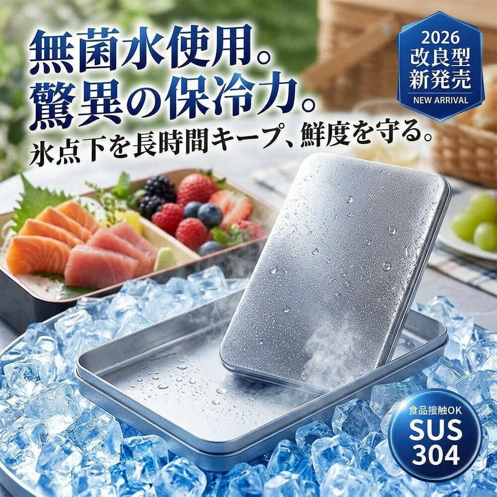 メーカー希望小売価格はメーカーサイトに基づいて掲載しています 高性能ステンレス保冷剤 最大約12時間ひんやり持続 驚異の保冷力 冷凍庫で冷やすだけ。 ステンレスならではの強力冷却で、最大約12時間ひんやり感をキープ。 お弁当・飲み物・冷凍食品の保冷はもちろん、 キャンプ・BBQ・スポーツ観戦など夏の暑さ対策にもおすすめです。 おすすめポイント 最大約12時間保冷 急速冷却 繰り返し使える SUS304採用 液漏れしにくい アウトドア最適 SUS304ステンレス採用 サビに強く、丈夫で衛生的なSUS304素材を採用。 飲み物やお弁当の保冷にも安心してご使用いただけます。 繰り返し使えるため、経済的で環境にもやさしい保冷剤です。 こんなシーンにおすすめ ・お弁当の保冷 ・飲み物の冷却 ・クーラーボックス用 ・キャンプ・BBQ ・釣り・アウトドア ・スポーツ観戦 ・冷凍食品の持ち運び ・暑さ対策 使用方法 1. ご使用前に軽く水洗いしてください。 2. 冷凍庫で約4時間以上冷やしてください。 3. 保冷バッグやクーラーボックスに入れてご使用ください。 サイズ・仕様 サイズ：約17.5×11.5cm 重量：約463g 素材：SUS304ステンレス カラー：シルバー セット内容：本体×1 ご使用上の注意 ・電子レンジ・直火では使用しないでください。 ・冷却持続時間は使用環境によって異なります。 ・ご使用前は表面を清潔にしてください。 ・小さなお子様の手の届かない場所で保管してください。 関連キーワード（商品名ではありません）：長持ち 保冷 プレート お弁当 あら熱取り トレー 急冷 コールドプレート 保冷 プレート 長時間 高伝導 ステンレス SUS304 保冷剤 冷却 バッグ クーラー ボックス プレート キャンプ コンパクト 冷蔵 冷凍 氷点下 超 低温 熱中症対策 グッズ スイーツ 飲み物 ドリンク ボトル ひんやり 冷やす 冷ます 食品 アイス パック ＼食品接触 OK♪／急冷プレート 保冷 プレート ステンレス SUS304 無菌水使用 高伝導 ステンレス 保冷剤 長持ち アイスパック 暑さ対策 鮮度を守る アウトドア クーラー ボックス 冷却 プレート グッズ ランチ 保冷 バッグ 弁当 あら熱取り トレー コールド プレート 食洗機 食洗器対応 食中毒対策 瞬間冷却 停電 防災 熱中症対策 グッズ 夏 急冷 コールドプレート ステンレス 保冷 クーリング プレート あら熱とり コンパクト お弁当 料理 お菓子 飲み物 冷製料理 驚異の保冷力 お弁当 保冷プレート ステンレス 高品質 SUS304 保冷剤 長時間 保冷 バッグ 急速 冷却 トレー あら熱とり プレート 耐久 ミニ アイス パック キャンプ アウトドア ランチバッグ スイーツ クーラーボックス お菓子 熱中症対策 食品 刺身 飲み物 冷却 プレート 暑さ対策 災害 備蓄 時短 水洗い 停電時 災害時 防災グッズ 防災用品 災害用品 冷やす 約463g 食材 お買い物 通勤 通学 部活 運動会 暑さ対策 持ち運び 鮮度 キープ 薄型 ミニ 軽量 冷凍 冷却 グッズ コンパクト 瞬間冷却 鮮度を守る 保冷 プレート 飲み物 刺身 ステンレス 強力 保冷剤 ミニ アイス パック 氷のう コンパクト 冷蔵 冷凍 高伝導ステンレス 氷点下 冷感 SUS304 超低温 保冷バッグ 長持ち 保冷プレート お弁当 冷ます アウトドア クーラーボックス 熱中症対策 驚異の保冷力 最大約12 時間 ひんやり持続 キャンプ BBQ 釣り スポーツ観戦 通勤 ランチバッグ 食品 夏の暑さ対策 停電時対応 防災 グッズ 経済的 冷却バッグ 冷却パック アイスパック 小さい 夏のお弁当対策！鮮度キープ 急速冷却プレート あら熱取り トレー 高伝導 ステンレス SUS304 保冷 プレート 熱中症対策 スイーツ 冷却 グッズ 保冷剤 コンパクト 冷蔵 冷凍 無菌水 氷点下 アイスパック 食洗機対応 保冷バッグ 節電 クーラーボックス 食中毒対策 お弁当・飲み物・クーラーボックスに。SUS304ステンレス採用で衛生的 アウトドア キャンプ 強力 保冷剤 通勤 通学 旅行 お弁当 コールドプレート ステンレス 食品級 ひんやり 食品 保冷 プレート 急冷 コールド プレート 保冷剤 長時間 高伝導 ステンレス SUS304 冷却 バッグ クーラー ボックス プレート キャンプ コンパクト 冷蔵 冷凍 氷点下 超低温 熱中症対策 グッズ お弁当 あら熱取り トレー スイーツ 飲み物 アイス パック 驚異の保冷力で長時間ひんやりキープ 冷却で飲み物や食品の鮮度を守る 停電時や災害備蓄にも便利 長持ち 繰り返し使える 節電 アウトドア 最大約6時間ひんやり持続 無菌水使用 食洗機対応 旅行 プレゼント 年末年始 母の日 父の日 御中元 お中元 お見舞い 暑中御見舞 残暑御見舞 敬老の日 節分 卒業 卒園 バレンタインデー ホワイトデー ひな祭り お花見 ハロウィン クリスマス 冬ギフト お歳暮 御歳暮御祝 御礼 謝礼 御挨拶 粗品 贈答品 ギフト プレゼント お土産 手土産 贈りもの お返し 引き出物 お祝い 結婚祝い 結婚内祝い 出産祝い 出産内祝い 快気祝い 快気内い プチギフト 七五三 入学式 開店祝い 開業祝い 新築祝い 誕生祝い 入学祝い 就職祝い