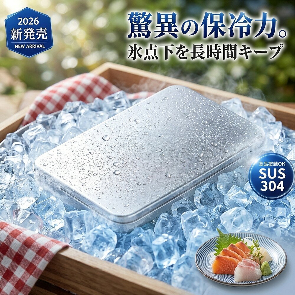 メーカー希望小売価格はメーカーサイトに基づいて掲載しています 高性能ステンレス保冷剤 最大約12時間ひんやり持続 驚異の保冷力 冷凍庫で冷やすだけ。 ステンレスならではの強力冷却で、最大約12時間ひんやり感をキープ。 お弁当・飲み物・冷凍食品の保冷はもちろん、 キャンプ・BBQ・スポーツ観戦など夏の暑さ対策にもおすすめです。 おすすめポイント 最大約12時間保冷 急速冷却 繰り返し使える SUS304採用 液漏れしにくい アウトドア最適 SUS304ステンレス採用 サビに強く、丈夫で衛生的なSUS304素材を採用。 飲み物やお弁当の保冷にも安心してご使用いただけます。 繰り返し使えるため、経済的で環境にもやさしい保冷剤です。 こんなシーンにおすすめ ・お弁当の保冷 ・飲み物の冷却 ・クーラーボックス用 ・キャンプ・BBQ ・釣り・アウトドア ・スポーツ観戦 ・冷凍食品の持ち運び ・暑さ対策 使用方法 1. ご使用前に軽く水洗いしてください。 2. 冷凍庫で約4時間以上冷やしてください。 3. 保冷バッグやクーラーボックスに入れてご使用ください。 サイズ・仕様 サイズ：約17.5×11.5cm 重量：約463g 素材：SUS304ステンレス カラー：シルバー セット内容：本体×1 ご使用上の注意 ・電子レンジ・直火では使用しないでください。 ・冷却持続時間は使用環境によって異なります。 ・ご使用前は表面を清潔にしてください。 ・小さなお子様の手の届かない場所で保管してください。 関連キーワード（商品名ではありません）：長持ち 保冷 プレート お弁当 あら熱取り トレー 急冷 コールドプレート 保冷 プレート 長時間 高伝導 ステンレス SUS304 保冷剤 冷却 バッグ クーラー ボックス プレート キャンプ コンパクト 冷蔵 冷凍 氷点下 超 低温 熱中症対策 グッズ スイーツ 飲み物 ドリンク ボトル ひんやり 冷やす 冷ます 食品 アイス パック ＼食品接触 OK♪／急冷プレート 保冷 プレート ステンレス SUS304 無菌水使用 高伝導 ステンレス 保冷剤 長持ち アイスパック 暑さ対策 鮮度を守る アウトドア クーラー ボックス 冷却 プレート グッズ ランチ 保冷 バッグ 弁当 あら熱取り トレー コールド プレート 食洗機 食洗器対応 食中毒対策 瞬間冷却 停電 防災 熱中症対策 グッズ 夏 急冷 コールドプレート ステンレス 保冷 クーリング プレート あら熱とり コンパクト お弁当 料理 お菓子 飲み物 冷製料理 驚異の保冷力 お弁当 保冷プレート ステンレス 高品質 SUS304 保冷剤 長時間 保冷 バッグ 急速 冷却 トレー あら熱とり プレート 耐久 ミニ アイス パック キャンプ アウトドア ランチバッグ スイーツ クーラーボックス お菓子 熱中症対策 食品 刺身 飲み物 冷却 プレート 暑さ対策 災害 備蓄 時短 水洗い 停電時 災害時 防災グッズ 防災用品 災害用品 冷やす 約463g 食材 お買い物 通勤 通学 部活 運動会 暑さ対策 持ち運び 鮮度 キープ 薄型 ミニ 軽量 冷凍 冷却 グッズ コンパクト 瞬間冷却 鮮度を守る 保冷 プレート 飲み物 刺身 ステンレス 強力 保冷剤 ミニ アイス パック 氷のう コンパクト 冷蔵 冷凍 高伝導ステンレス 氷点下 冷感 SUS304 超低温 保冷バッグ 長持ち 保冷プレート お弁当 冷ます アウトドア クーラーボックス 熱中症対策 驚異の保冷力 最大約12 時間 ひんやり持続 キャンプ BBQ 釣り スポーツ観戦 通勤 ランチバッグ 食品 夏の暑さ対策 停電時対応 防災 グッズ 経済的 冷却バッグ 冷却パック アイスパック 小さい 夏のお弁当対策！鮮度キープ 急速冷却プレート あら熱取り トレー 高伝導 ステンレス SUS304 保冷 プレート 熱中症対策 スイーツ 冷却 グッズ 保冷剤 コンパクト 冷蔵 冷凍 無菌水 氷点下 アイスパック 食洗機対応 保冷バッグ 節電 クーラーボックス 食中毒対策 お弁当・飲み物・クーラーボックスに。SUS304ステンレス採用で衛生的 アウトドア キャンプ 強力 保冷剤 通勤 通学 旅行 お弁当 コールドプレート ステンレス 食品級 ひんやり 食品 保冷 プレート 急冷 コールド プレート 保冷剤 長時間 高伝導 ステンレス SUS304 冷却 バッグ クーラー ボックス プレート キャンプ コンパクト 冷蔵 冷凍 氷点下 超低温 熱中症対策 グッズ お弁当 あら熱取り トレー スイーツ 飲み物 アイス パック 驚異の保冷力で長時間ひんやりキープ 冷却で飲み物や食品の鮮度を守る 停電時や災害備蓄にも便利 長持ち 繰り返し使える 節電 アウトドア 最大約6時間ひんやり持続 無菌水使用 食洗機対応 旅行 プレゼント 年末年始 母の日 父の日 御中元 お中元 お見舞い 暑中御見舞 残暑御見舞 敬老の日 節分 卒業 卒園 バレンタインデー ホワイトデー ひな祭り お花見 ハロウィン クリスマス 冬ギフト お歳暮 御歳暮御祝 御礼 謝礼 御挨拶 粗品 贈答品 ギフト プレゼント お土産 手土産 贈りもの お返し 引き出物 お祝い 結婚祝い 結婚内祝い 出産祝い 出産内祝い 快気祝い 快気内い プチギフト 七五三 入学式 開店祝い 開業祝い 新築祝い 誕生祝い 入学祝い 就職祝い